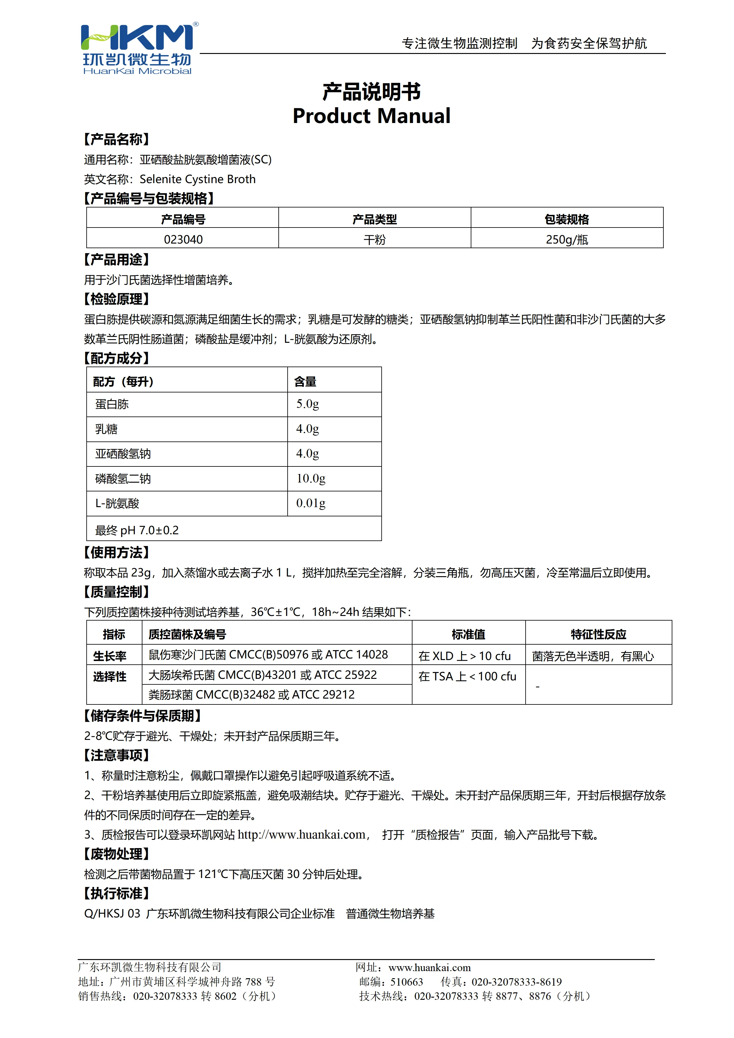 亚硒酸盐胱氨酸增菌液(SC) 产品使用说明书 亚硒酸盐胱氨酸增菌液(SC) 产品使用说明书