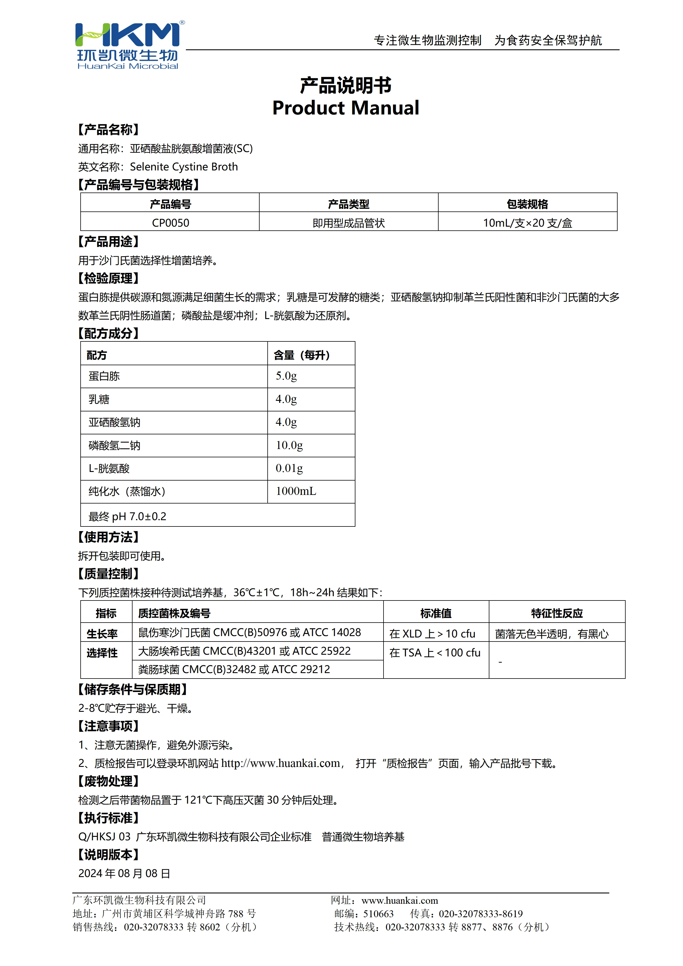 SC增菌肉汤培养管(亚硒酸盐胱氨酸增菌液) 产品使用说明书