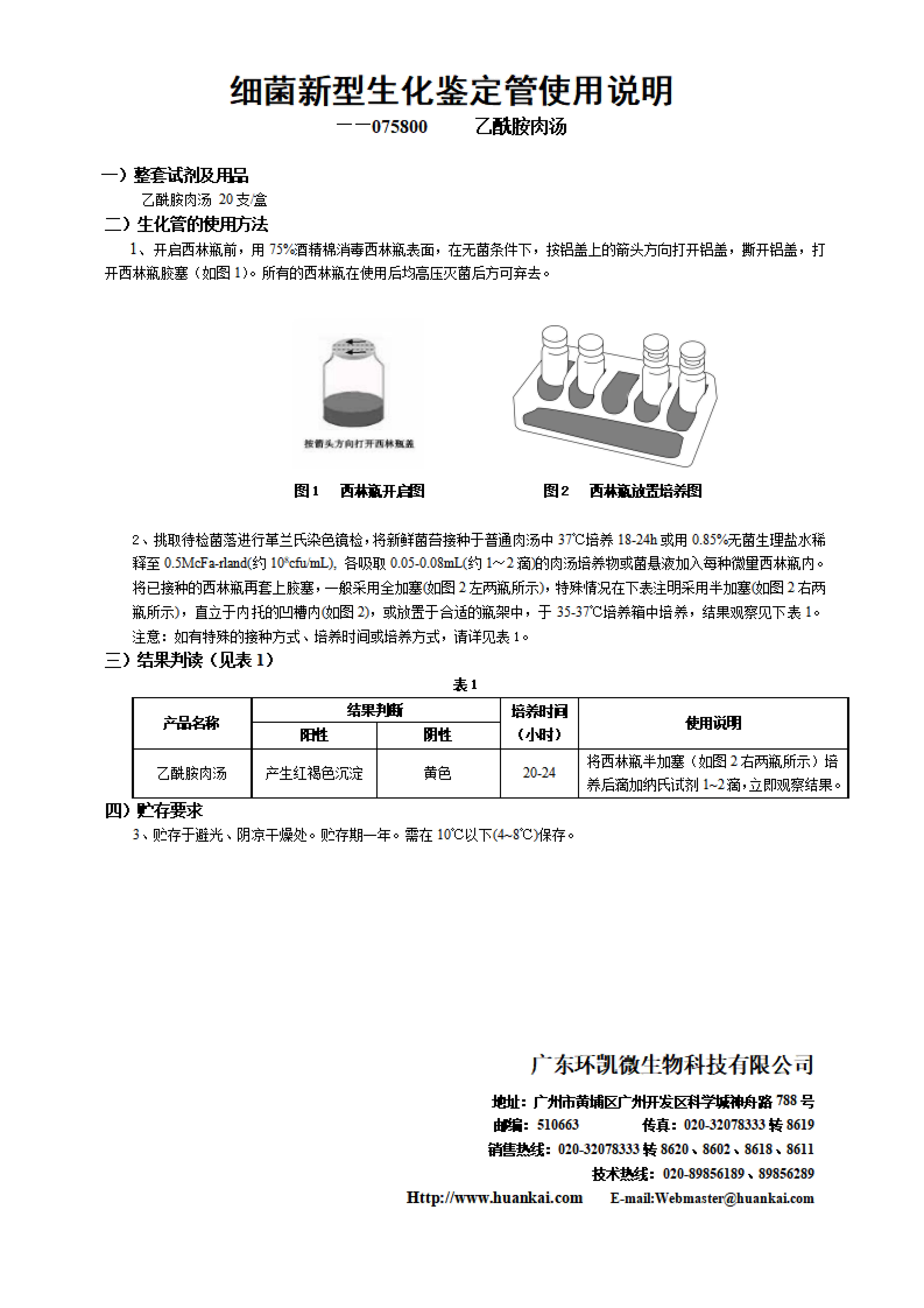 乙酰胺肉汤（20支/盒）产使用说明书