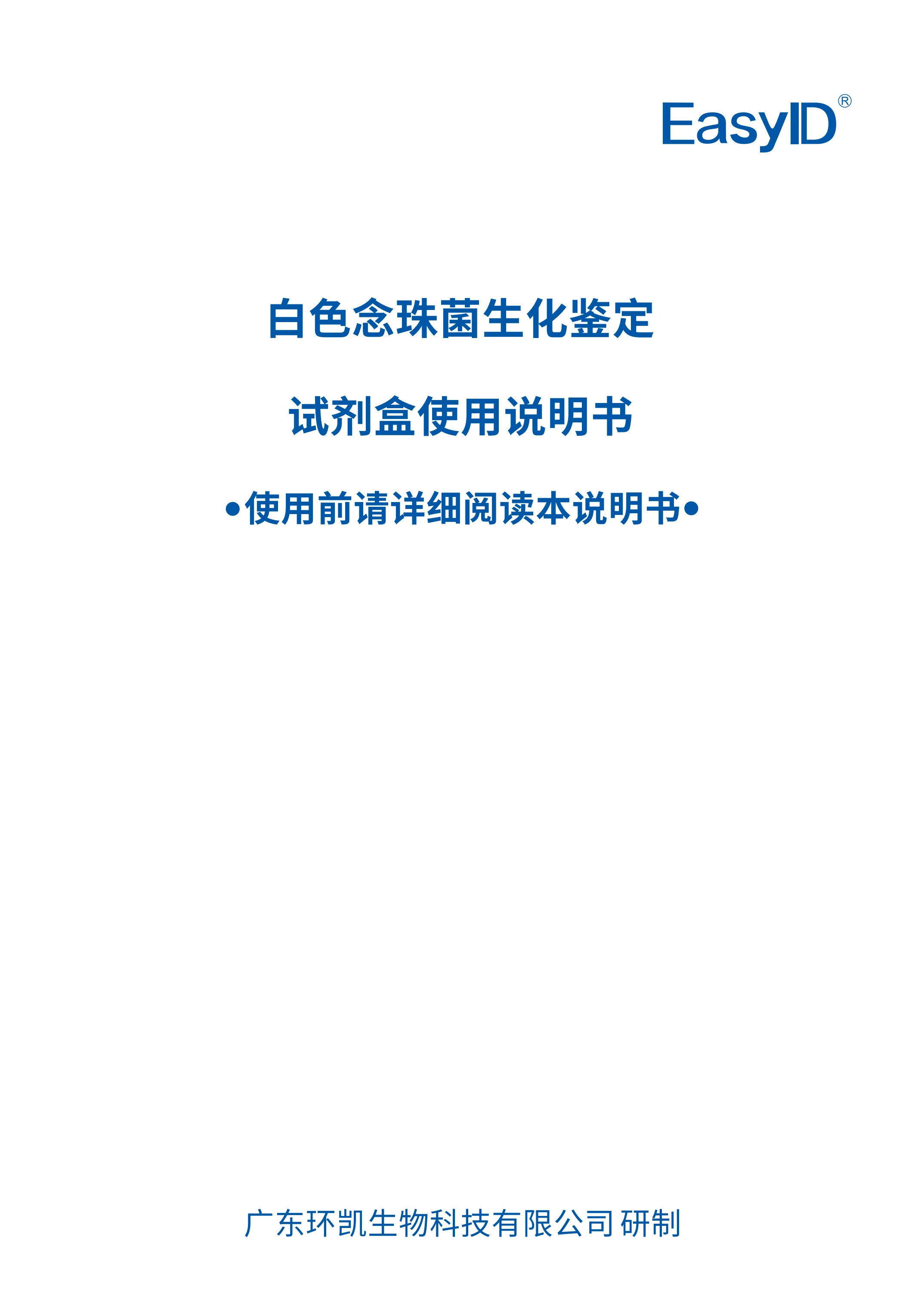 EasyID&reg;⽩⾊念珠菌⽣化鉴定试剂盒 产品使用说明书
