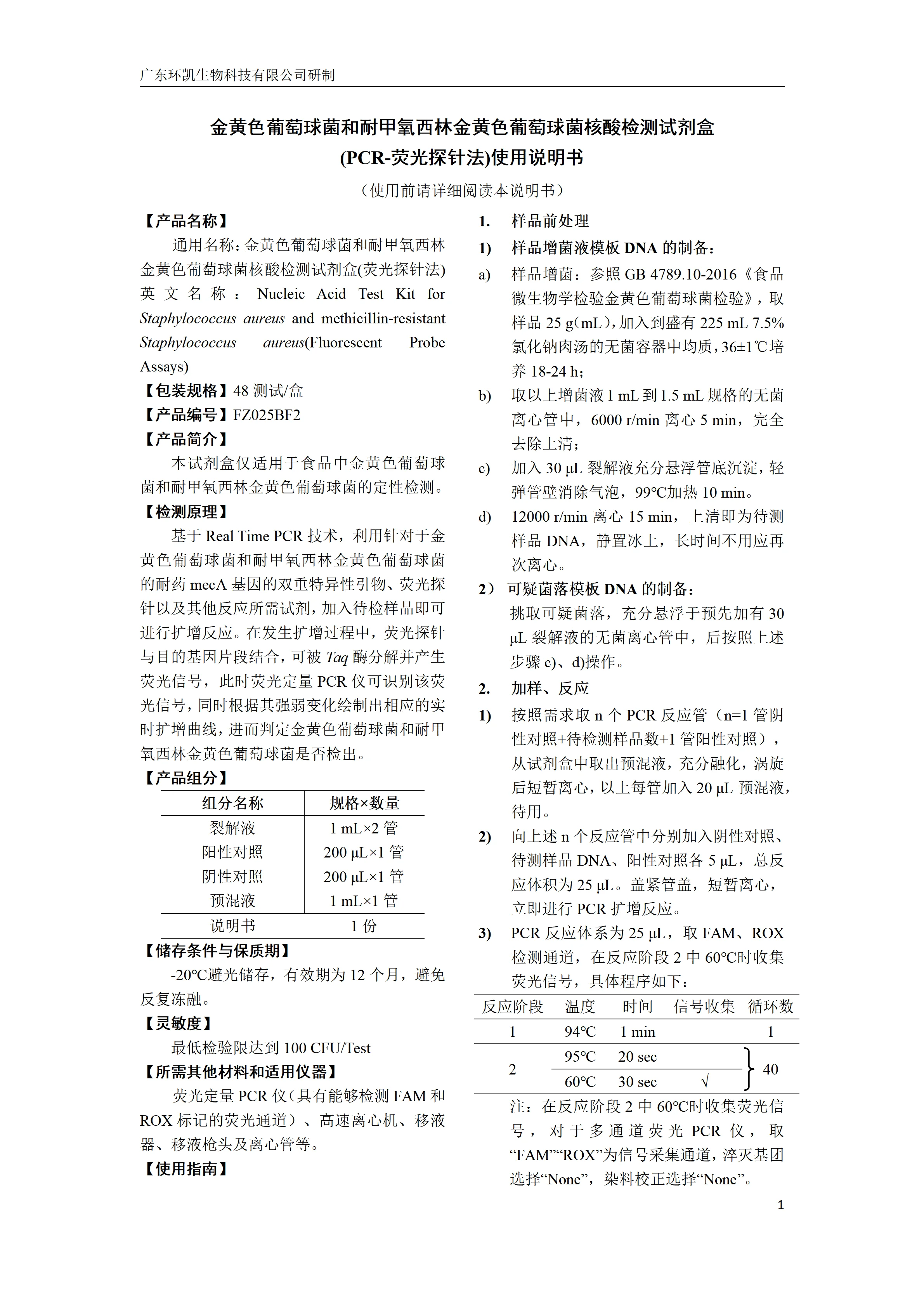 金黄色葡萄球菌和耐甲氧西林金黄色葡萄球菌核酸检测试剂盒(PCR-荧光探针法) 产品使用说明书