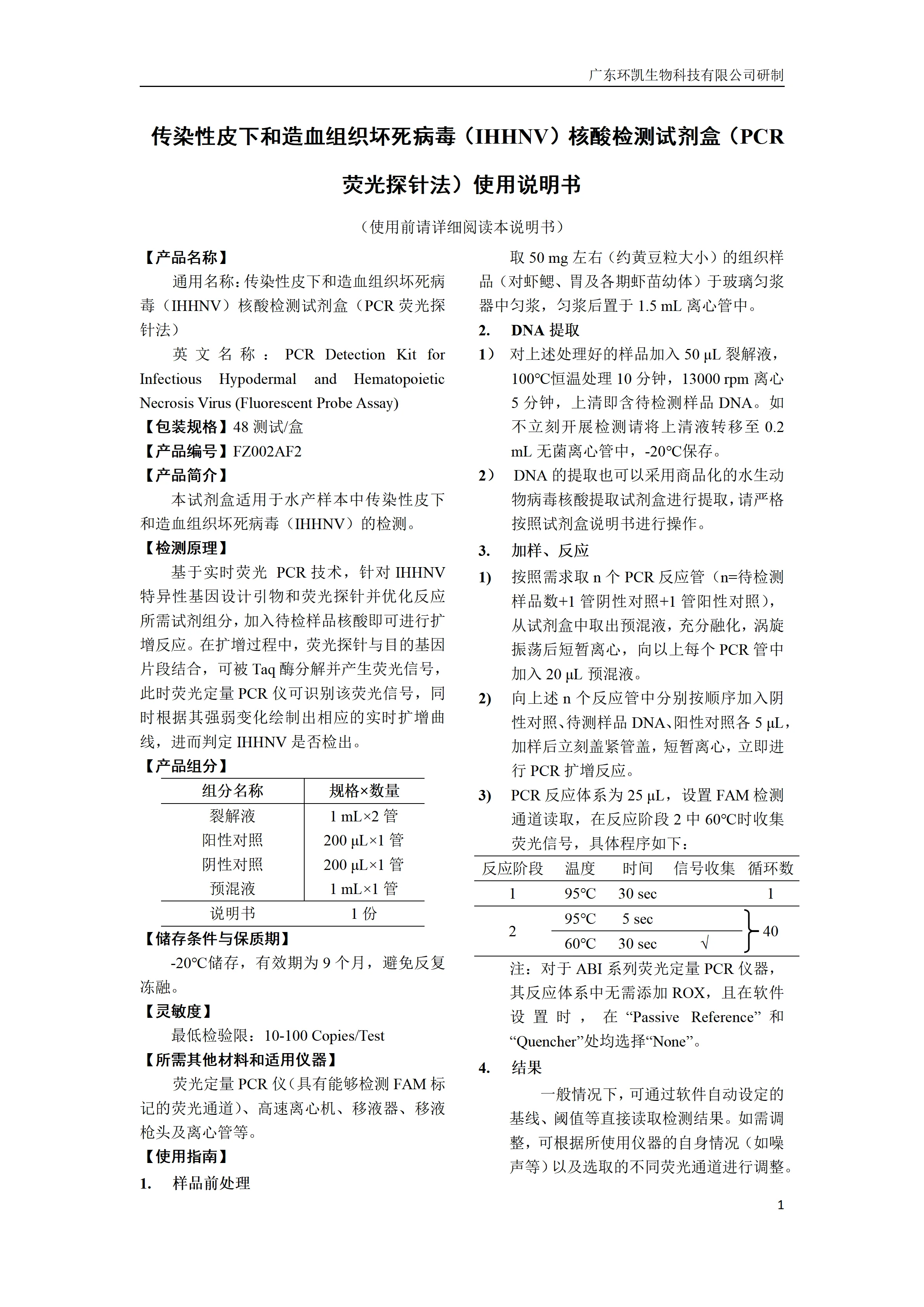 传染性皮下和造血组织坏死病毒（IHHNV）核酸检测试剂盒（PCR荧光探针法）产品使用说明书