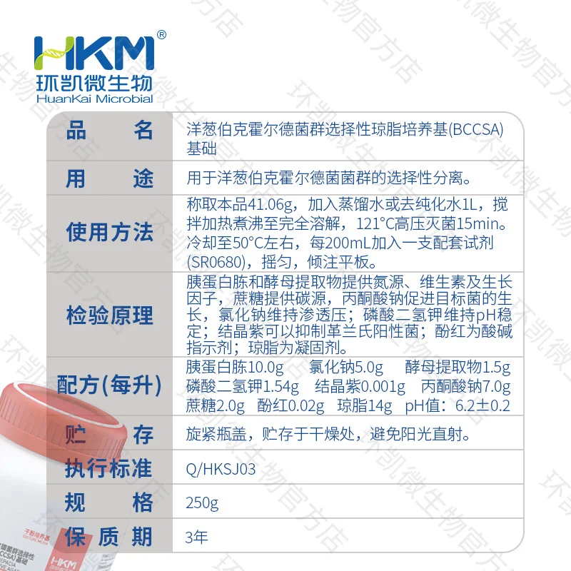 022213 洋葱伯克霍尔德菌群选择性琼脂培养基(BCCSA)基础(药典) 250g/瓶 - 产品主图3