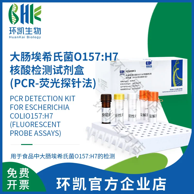 FZ009BF2 大肠埃希氏菌O157:H7核酸检测试剂盒(PCR-荧光探针法) 48test