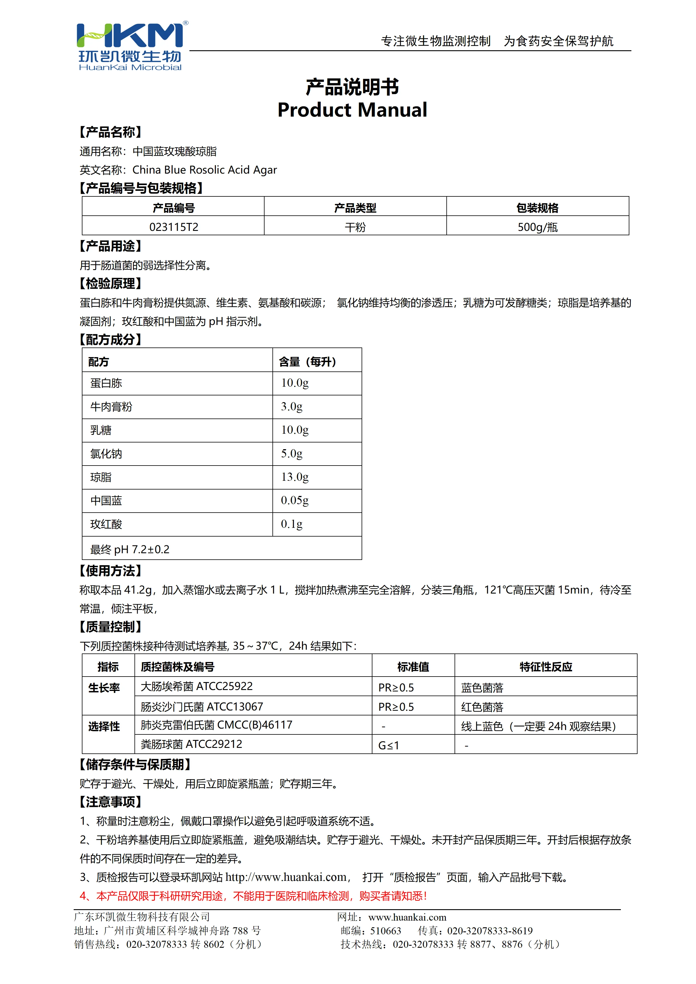 中国蓝玫瑰酸琼脂培养基 产品使用说明书