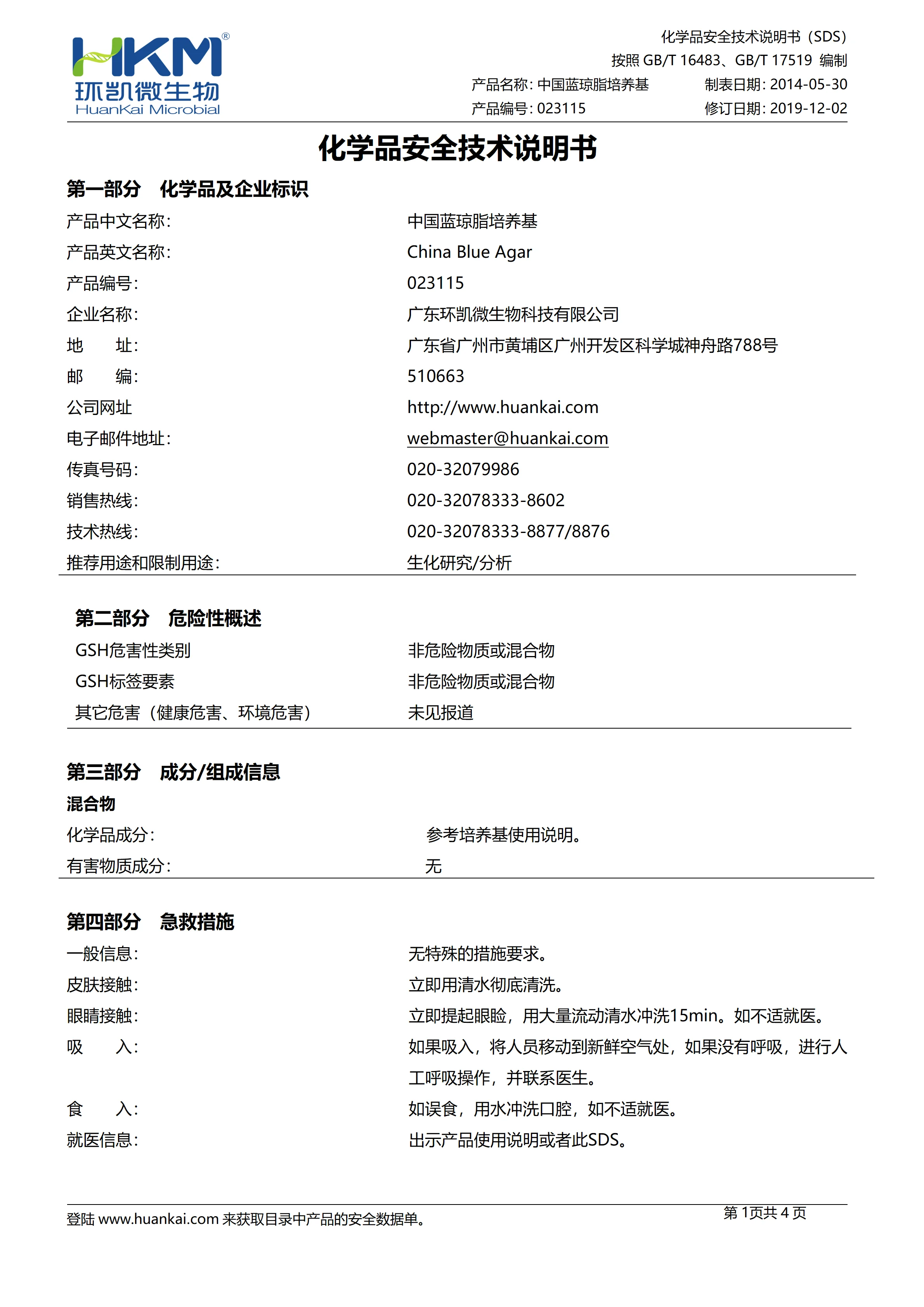 中国蓝琼脂培养基 msds