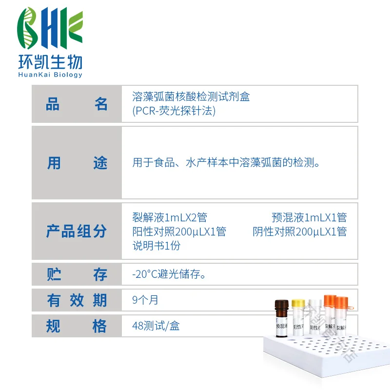 FZ013BF2 溶藻弧菌核酸检测试剂盒(PCR-荧光探针法) 48test - 产品主图3