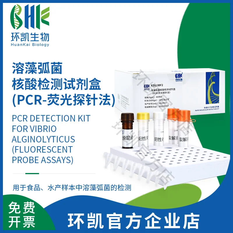 FZ013BF2 溶藻弧菌核酸检测试剂盒(PCR-荧光探针法) 48test