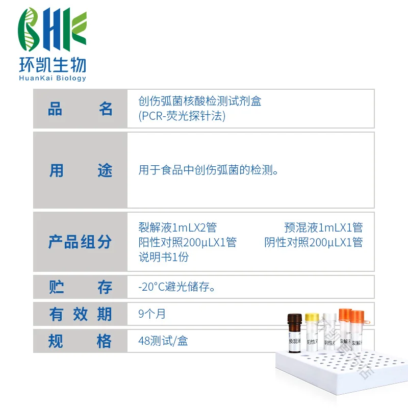 FZ014BF2 创伤弧菌核酸检测试剂盒(PCR-荧光探针法) 48test - 产品主图3