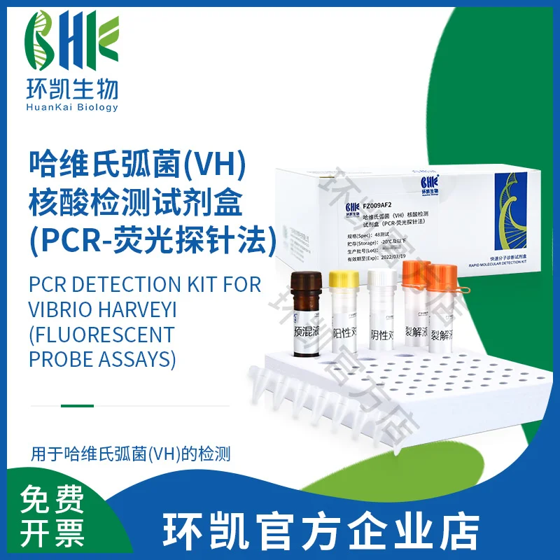 FZ009AF2 哈维氏弧菌(VH)核酸检测试剂盒(PCR荧光探针法) 48test