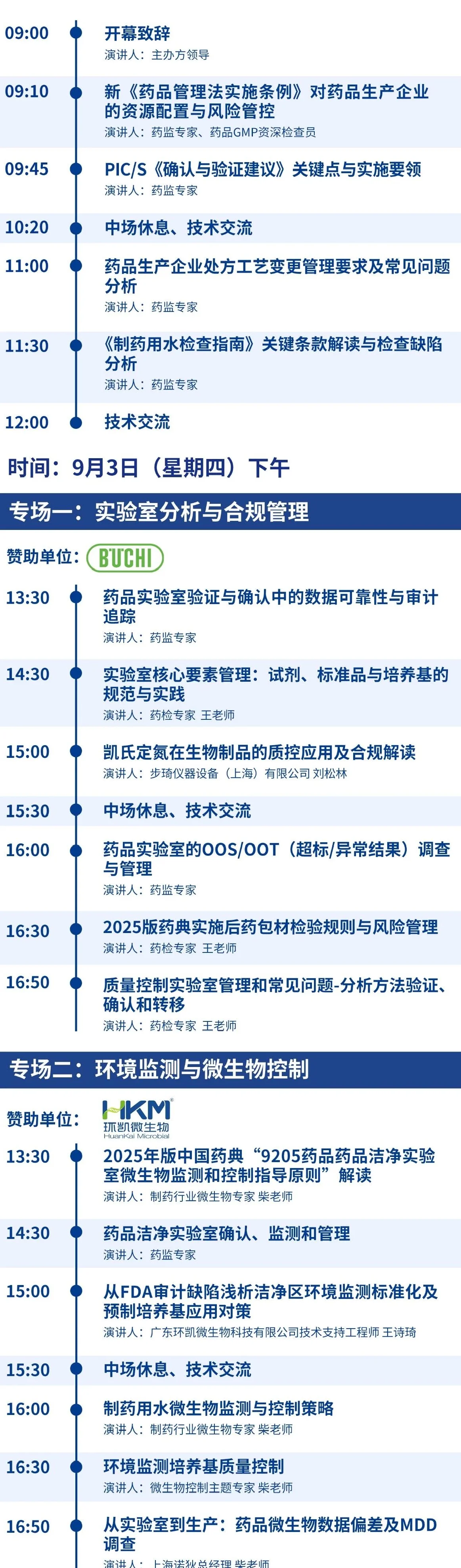 PQC2026制药行业质量控制技术大会暨展览会议程
