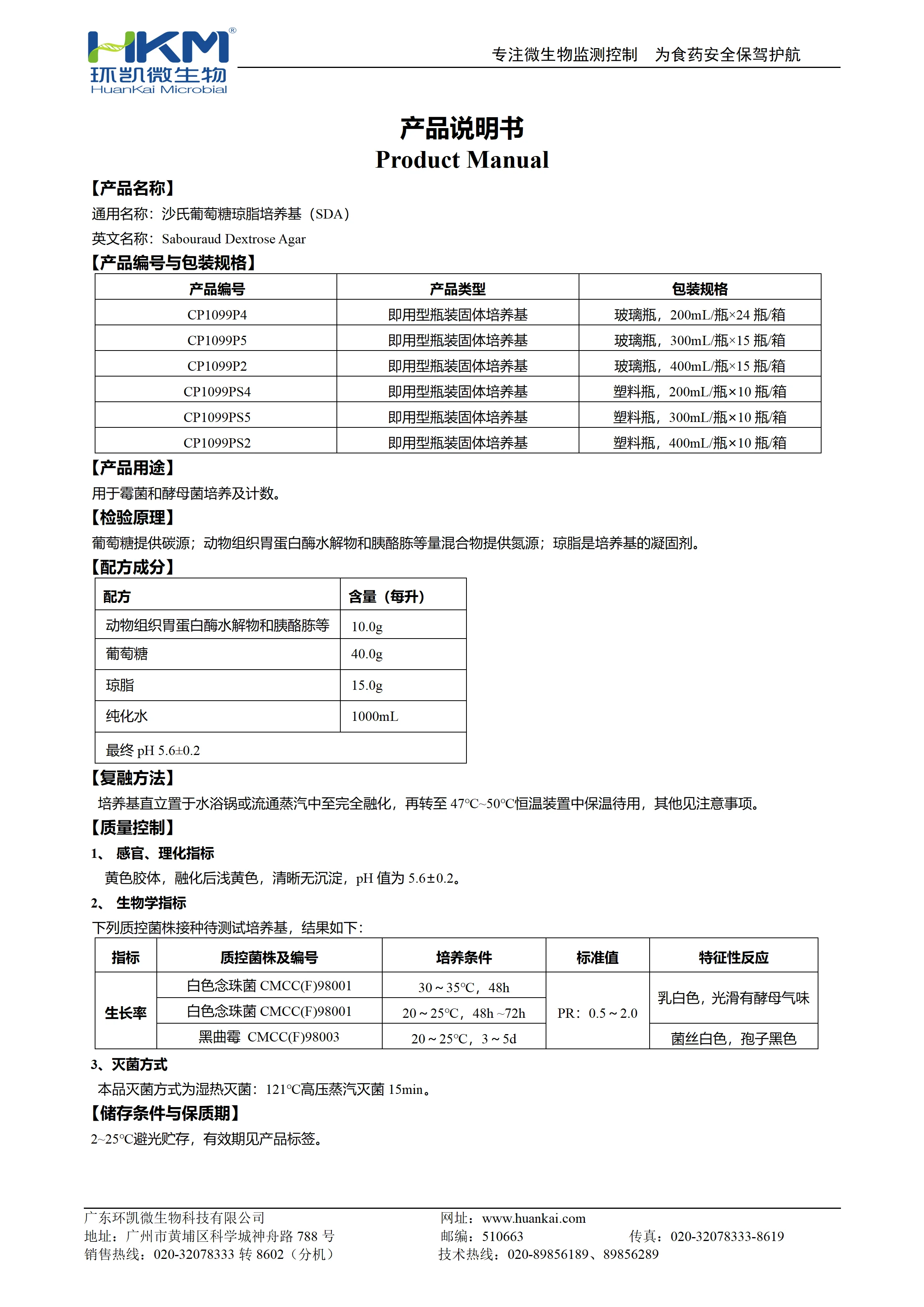 沙氏葡萄糖琼脂培养基(SDA)(预制型固体成品) 产品使用说明书 沙氏葡萄糖琼脂培养基(SDA)(预制型固体成品) 产品使用说明书