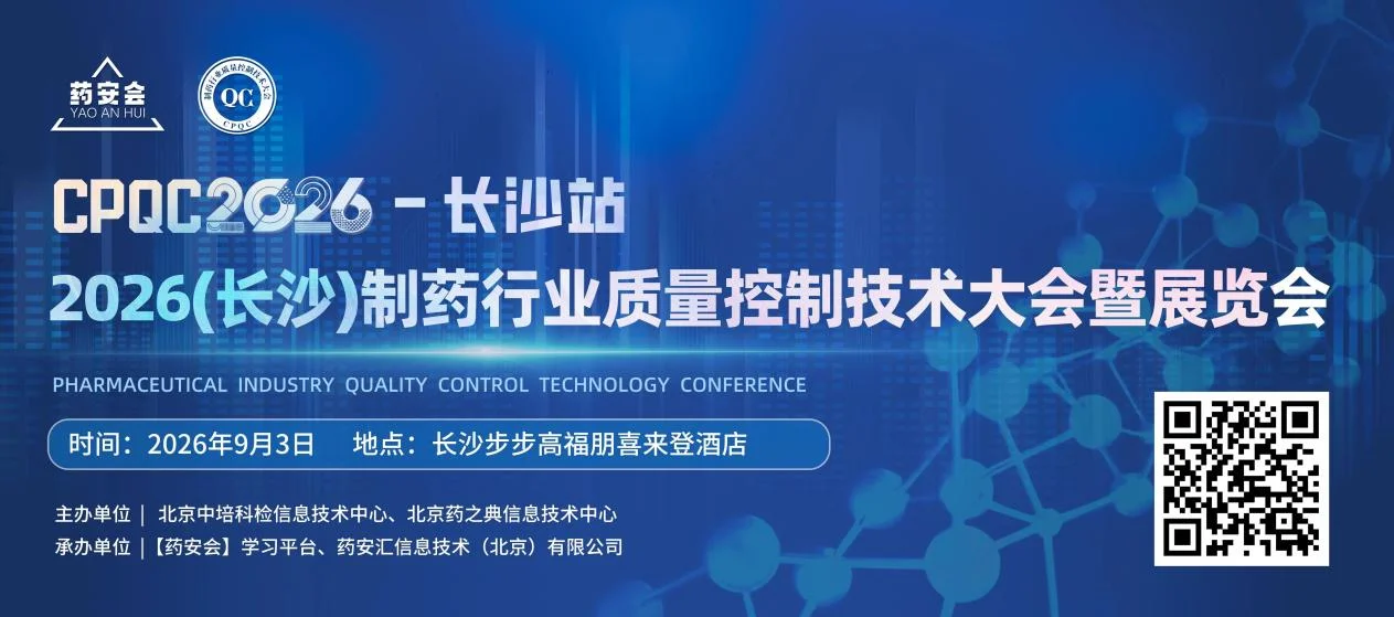 PQC2026制药行业质量控制技术大会暨展览会