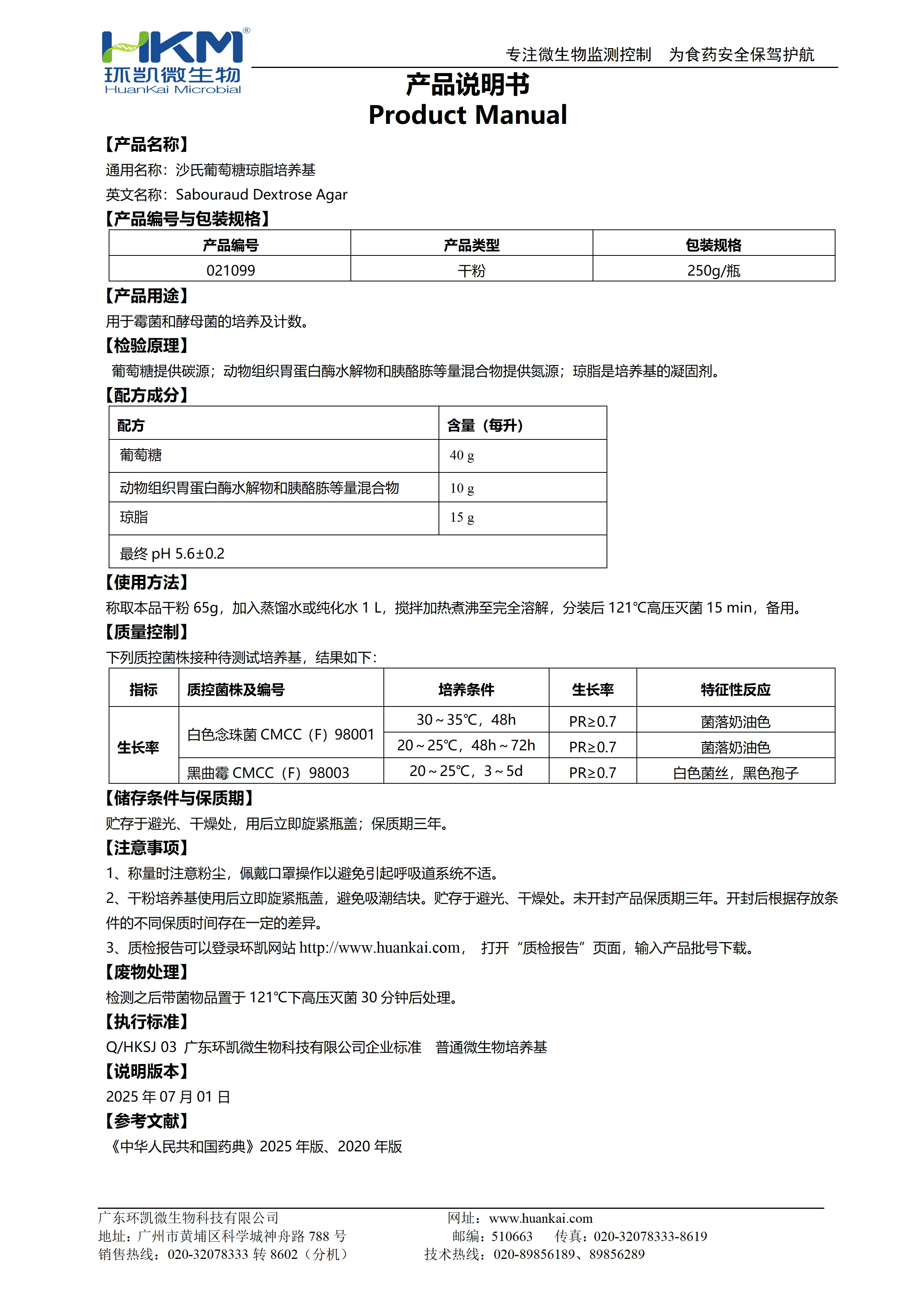 沙氏葡萄糖琼脂培养基(SDA)(ChP/EP/USP) 产品使用说明书