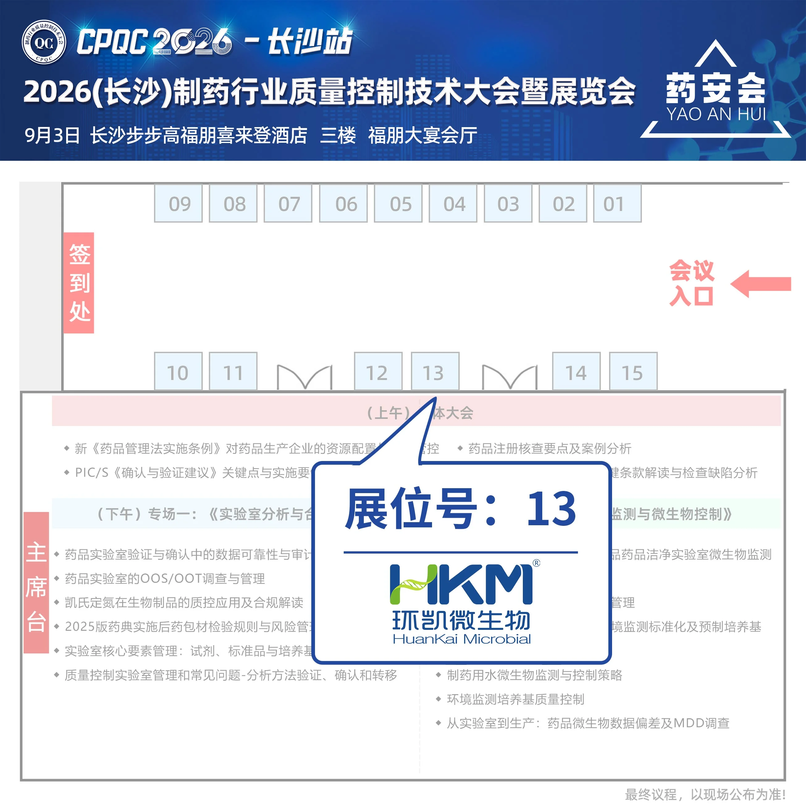 PQC2026制药行业质量控制技术大会暨展览会-环凯展台位置