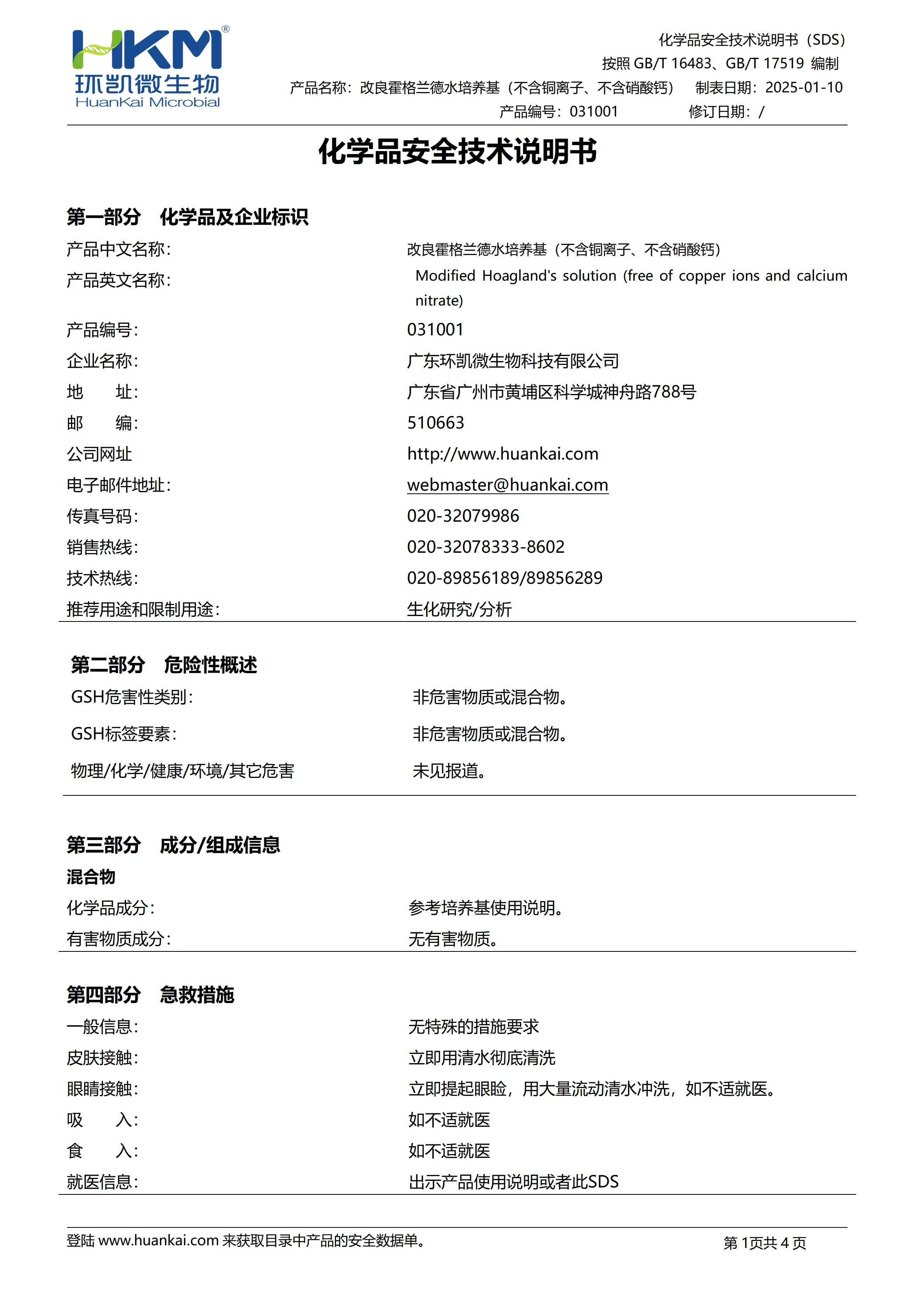 改良霍格兰德水培养基(不含铜离子、不含硝酸钙) msds