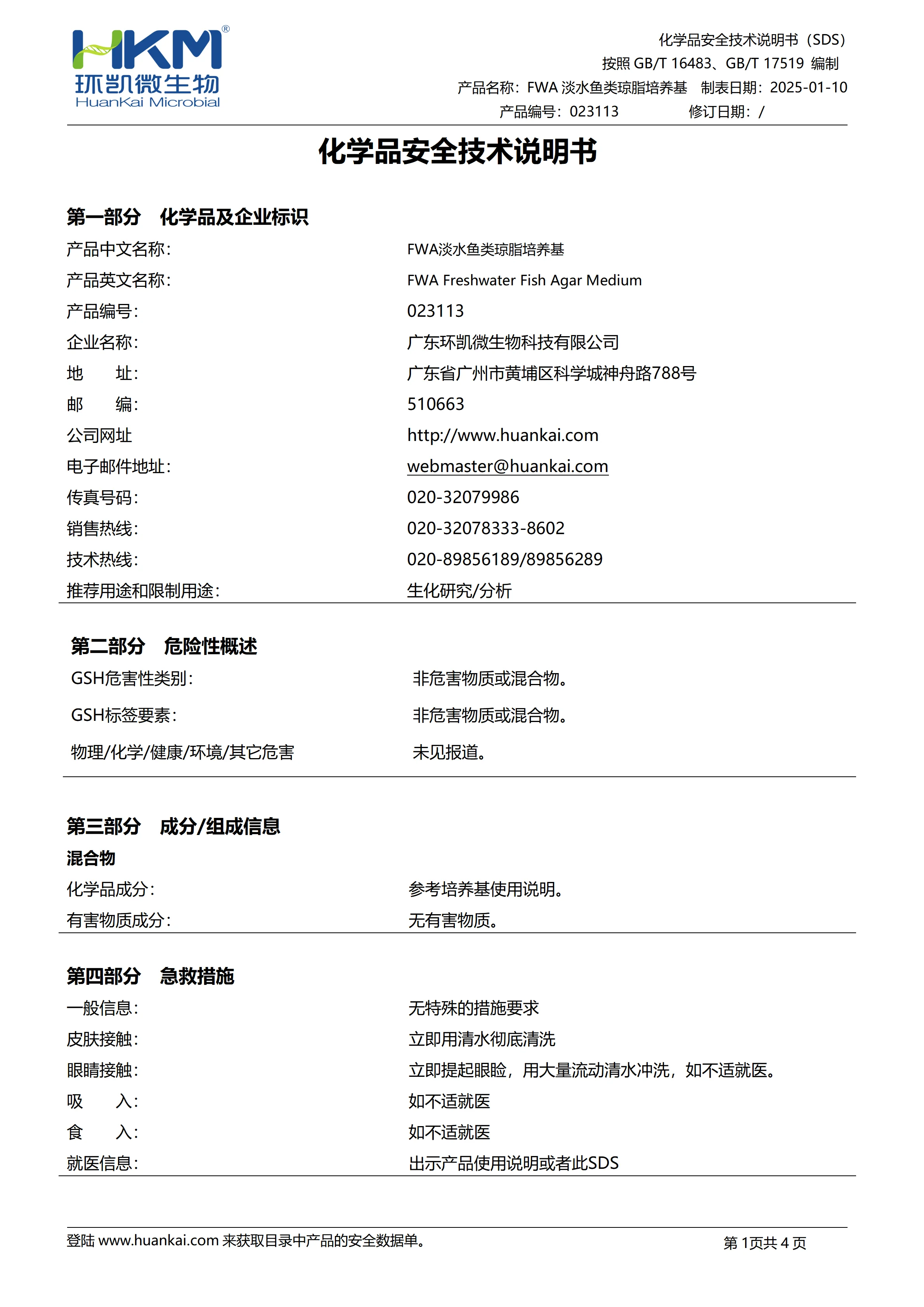 FWA淡水鱼类琼脂培养基 msds