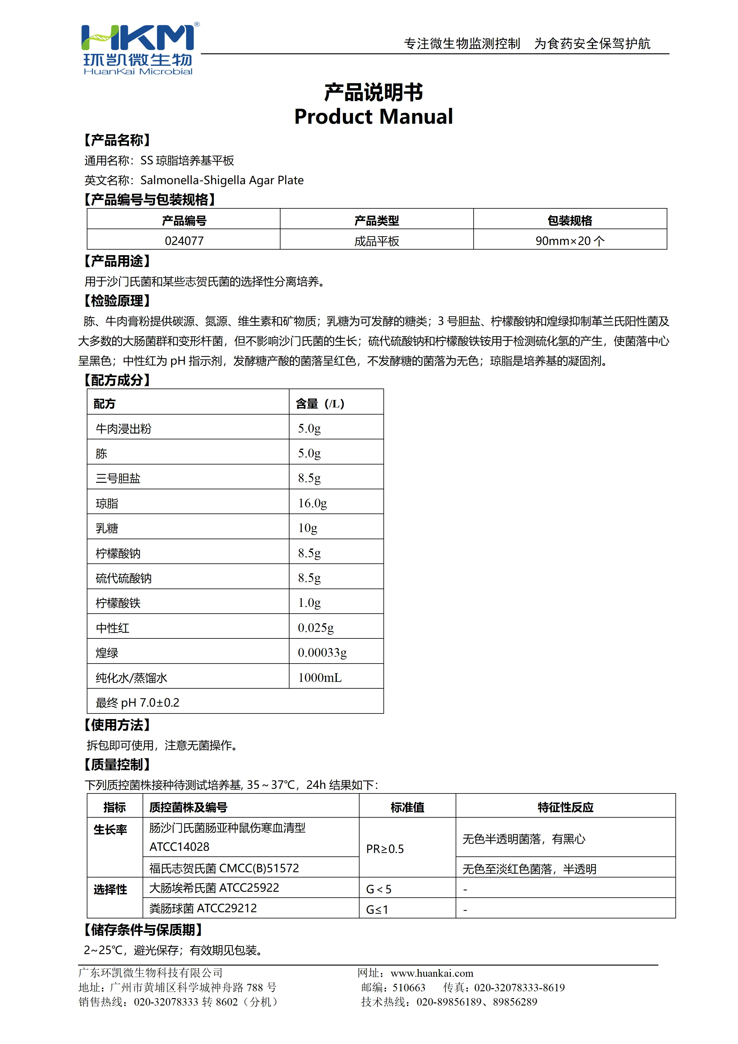 SS琼脂培养基平板 产品使用说明书