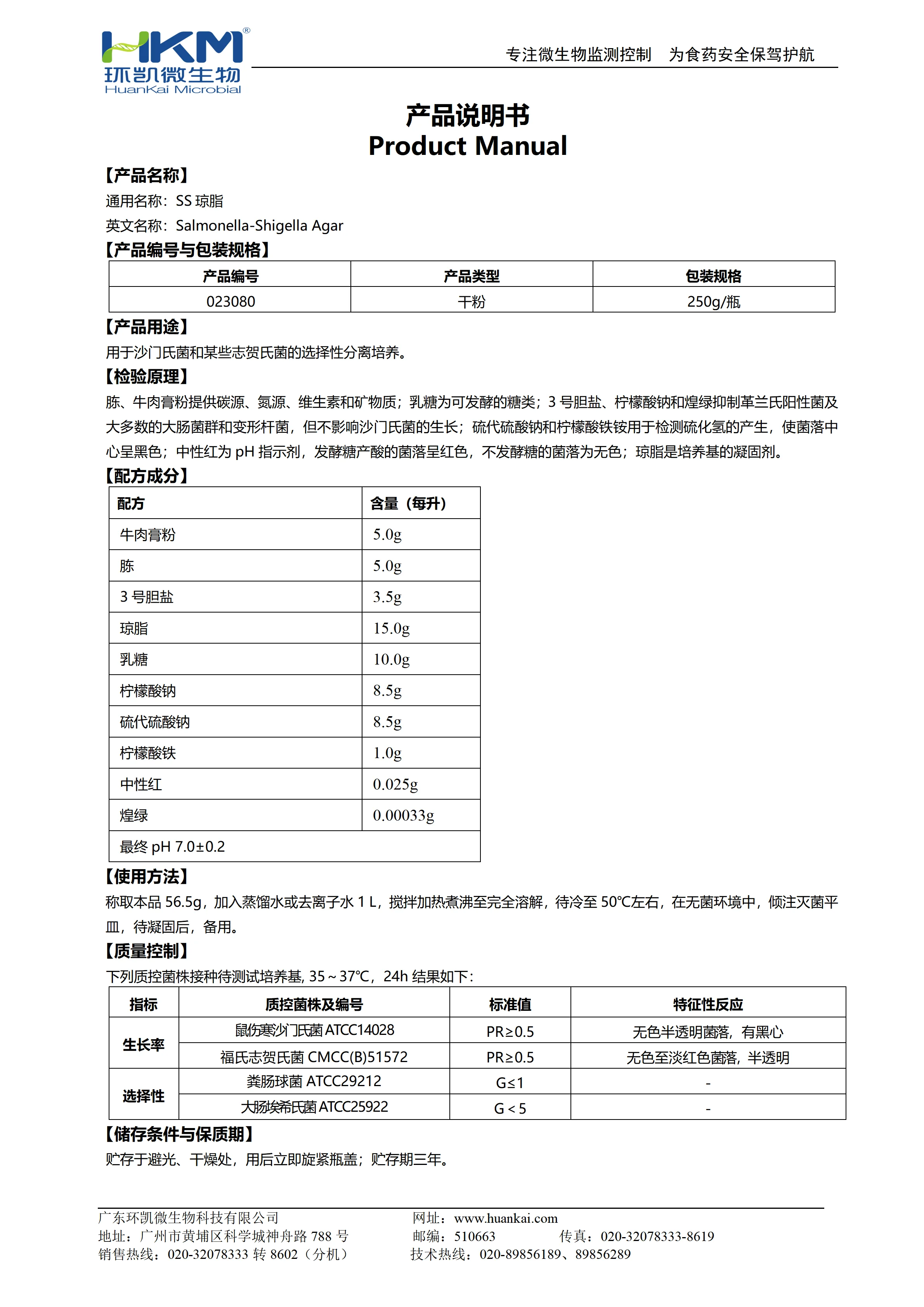 SS琼脂培养基 产品使用说明书 SS琼脂培养基 产品使用说明书