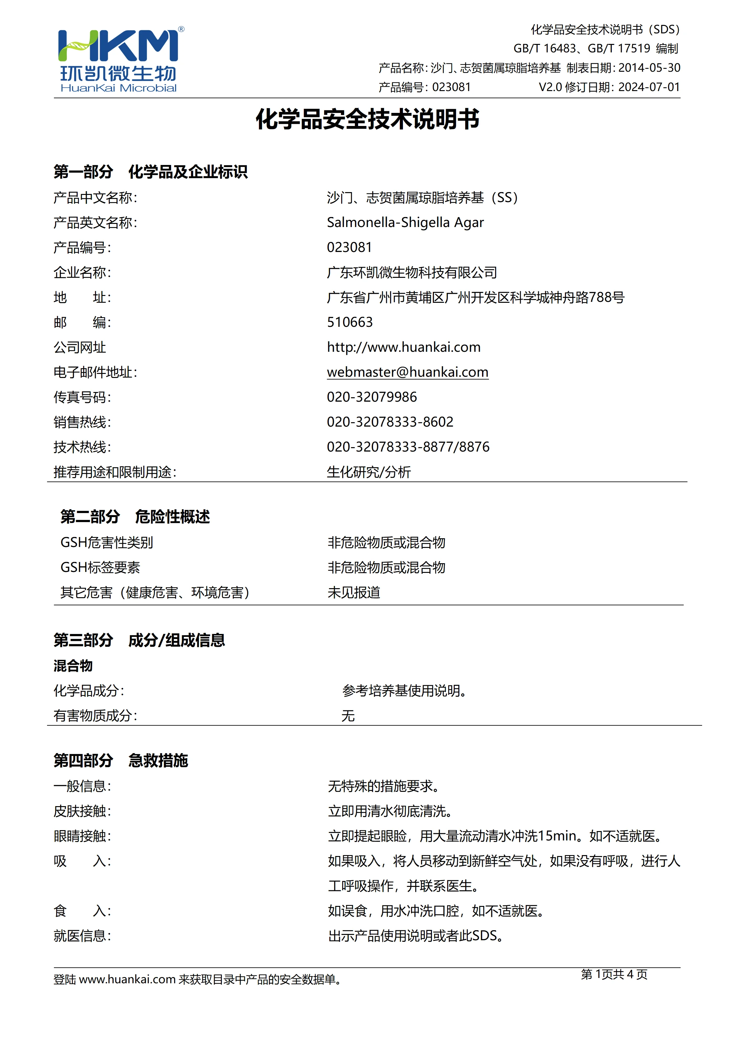 沙门、志贺菌属琼脂培养基(SS)(20版药典) msds