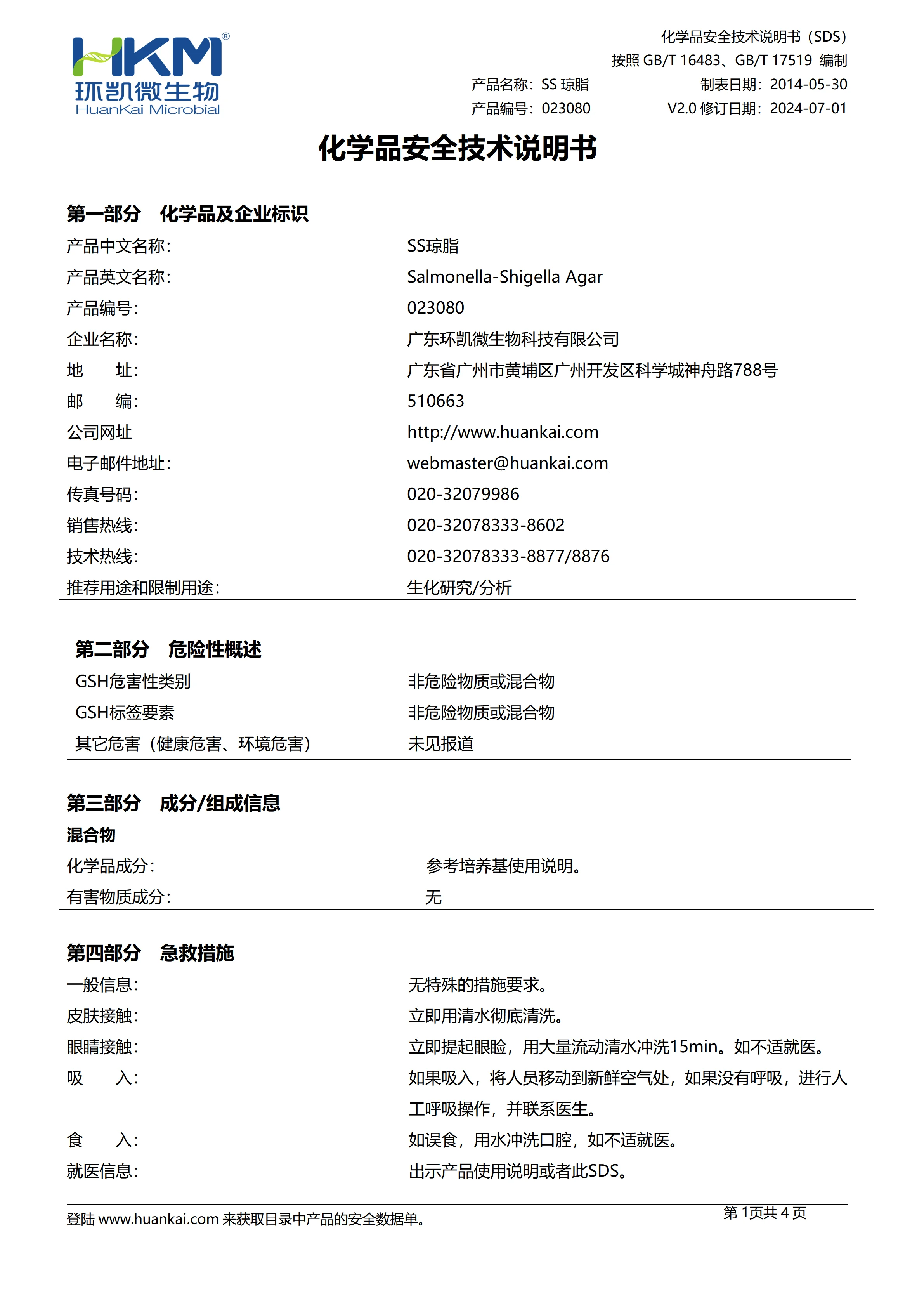 SS琼脂培养基 msds