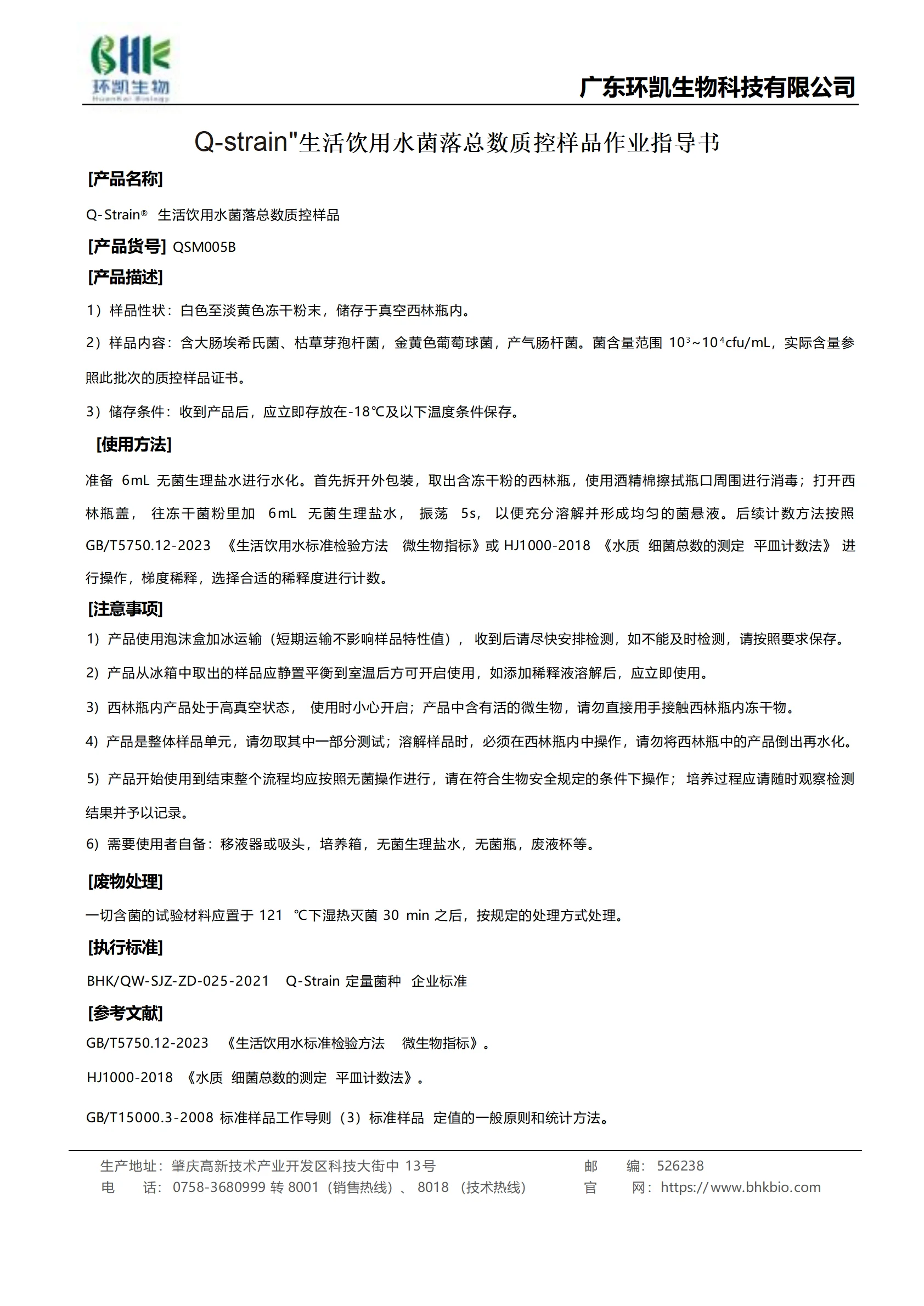 生活饮用水菌落总数质控样品 产品使用说明书