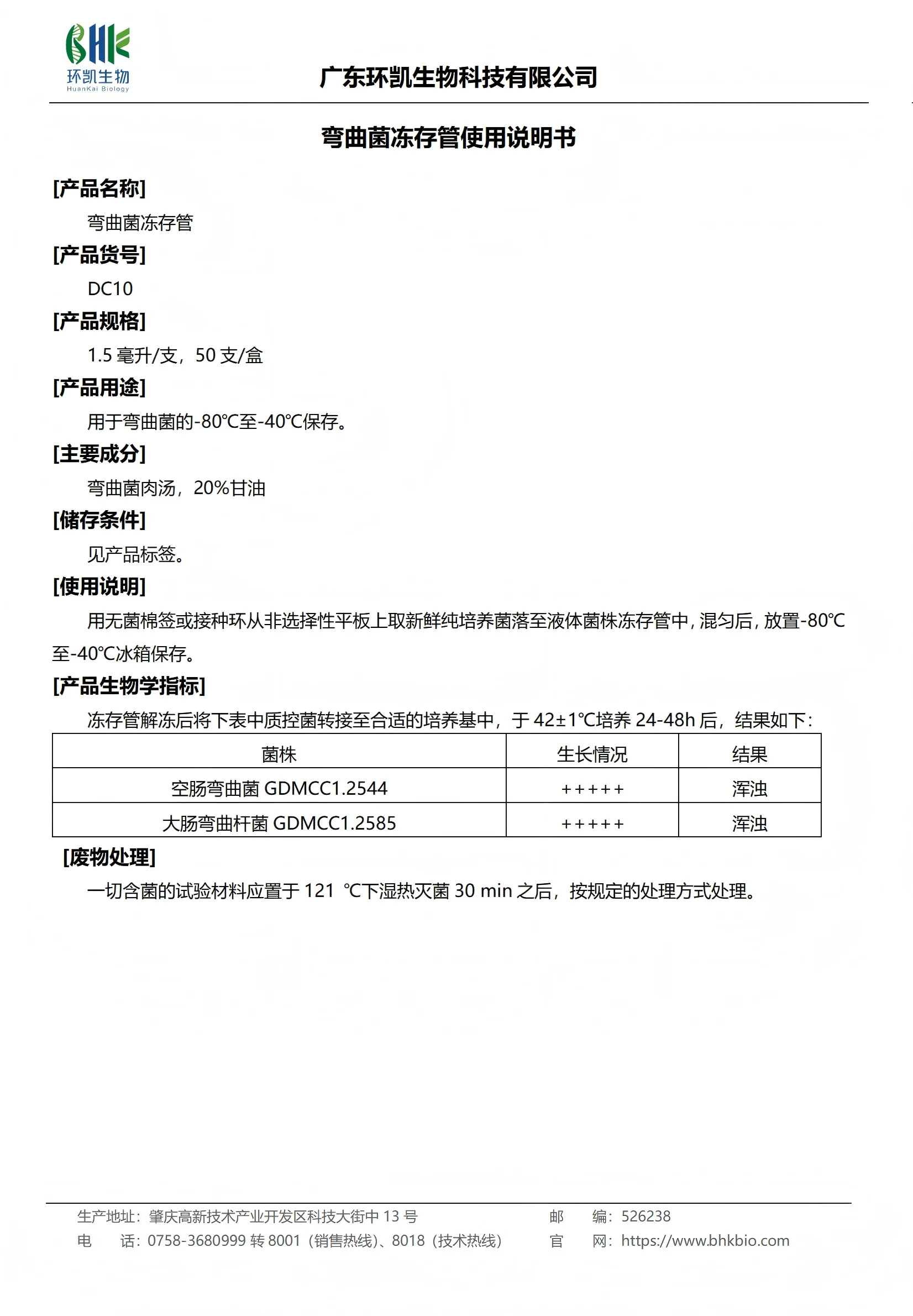 弯曲菌冻存管 产品使用说明书