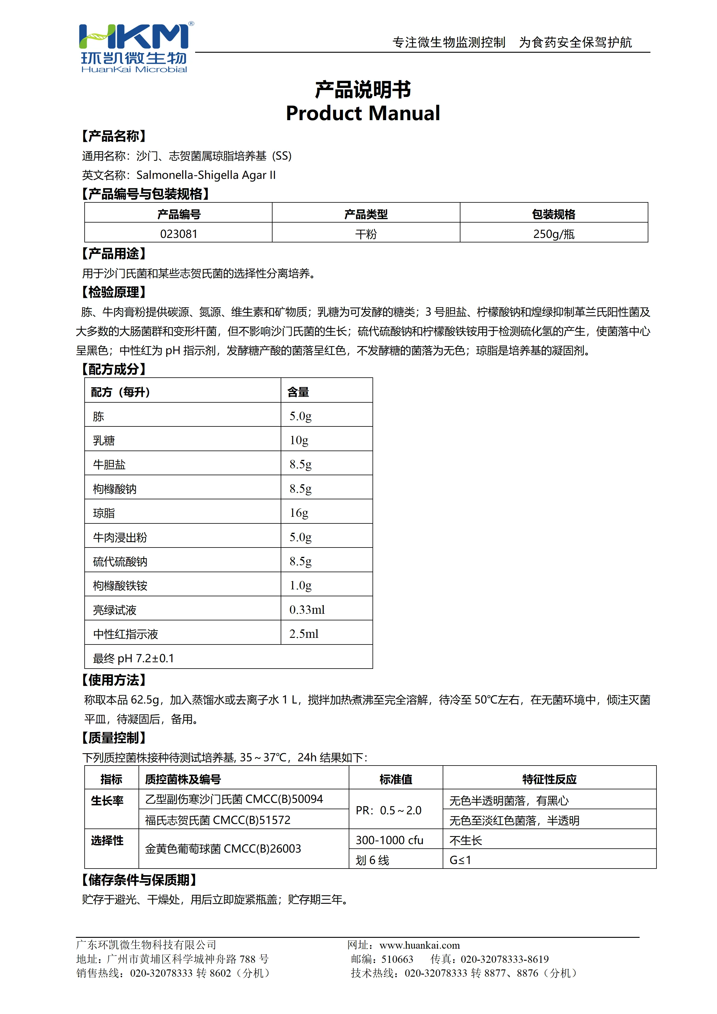 沙门、志贺菌属琼脂培养基(SS)(20版药典) 产品使用说明书 沙门、志贺菌属琼脂培养基(SS)(20版药典) 产品使用说明书