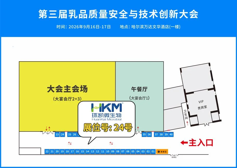 第三届乳品质量安全与技术创新大会（哈尔滨）环凯站台位置