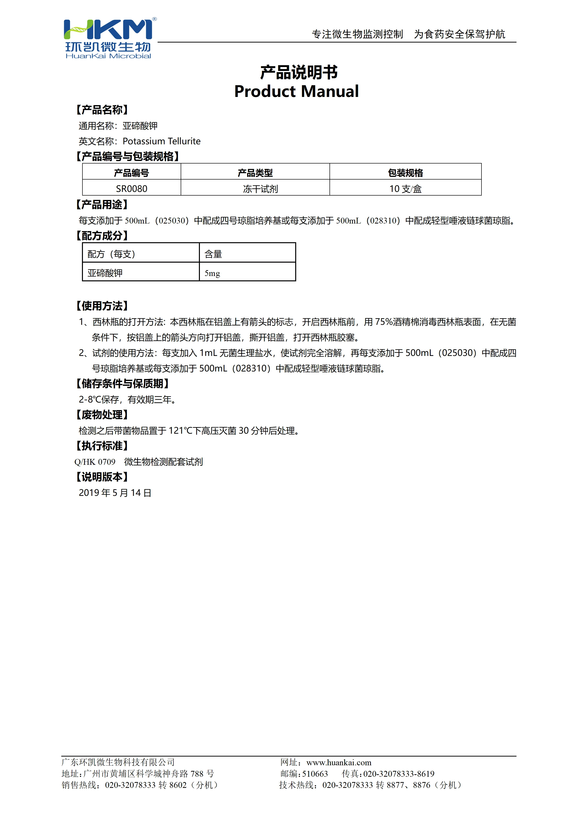 亚碲酸钾(培养基添加剂) 产品使用说明书