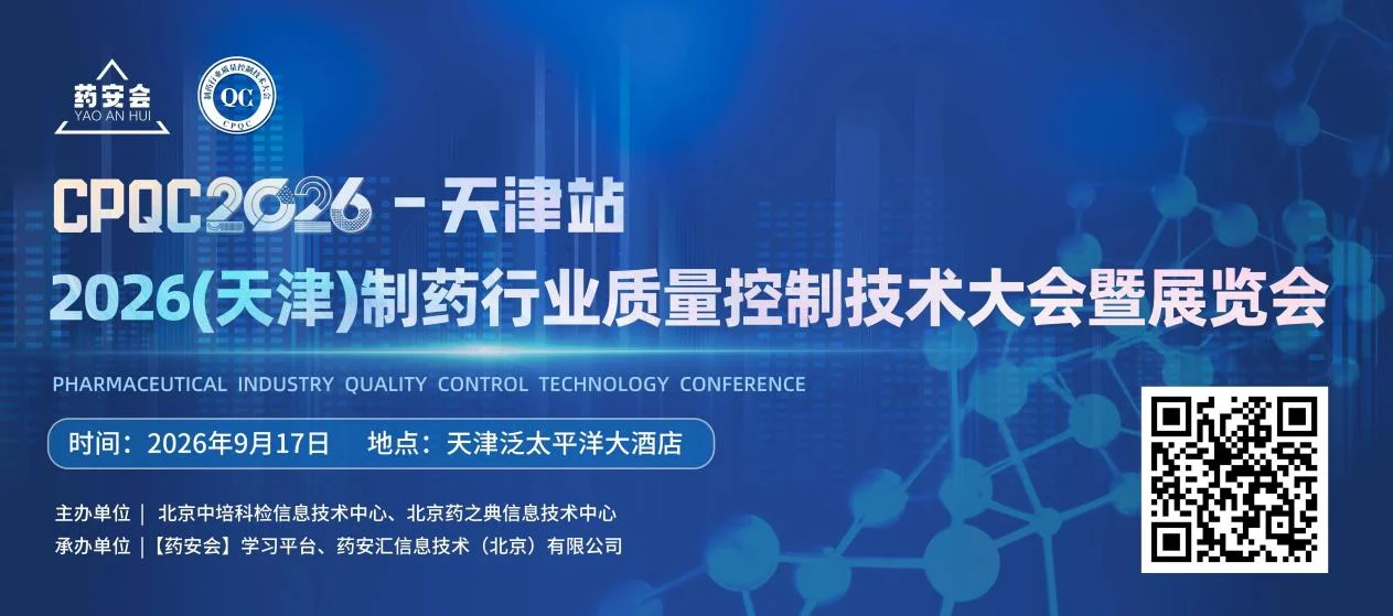 CPQC2026制药行业质量控制技术大会暨展览会(天津站) CPQC2026制药行业质量控制技术大会暨展览会(天津站)