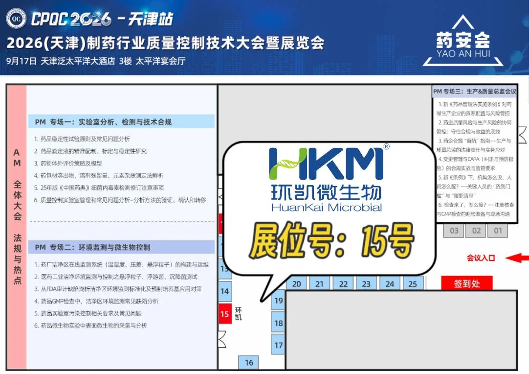 CPQC2026制药行业质量控制技术大会暨展览会(天津站)环凯展台位置 CPQC2026制药行业质量控制技术大会暨展览会(天津站)环凯展台位置