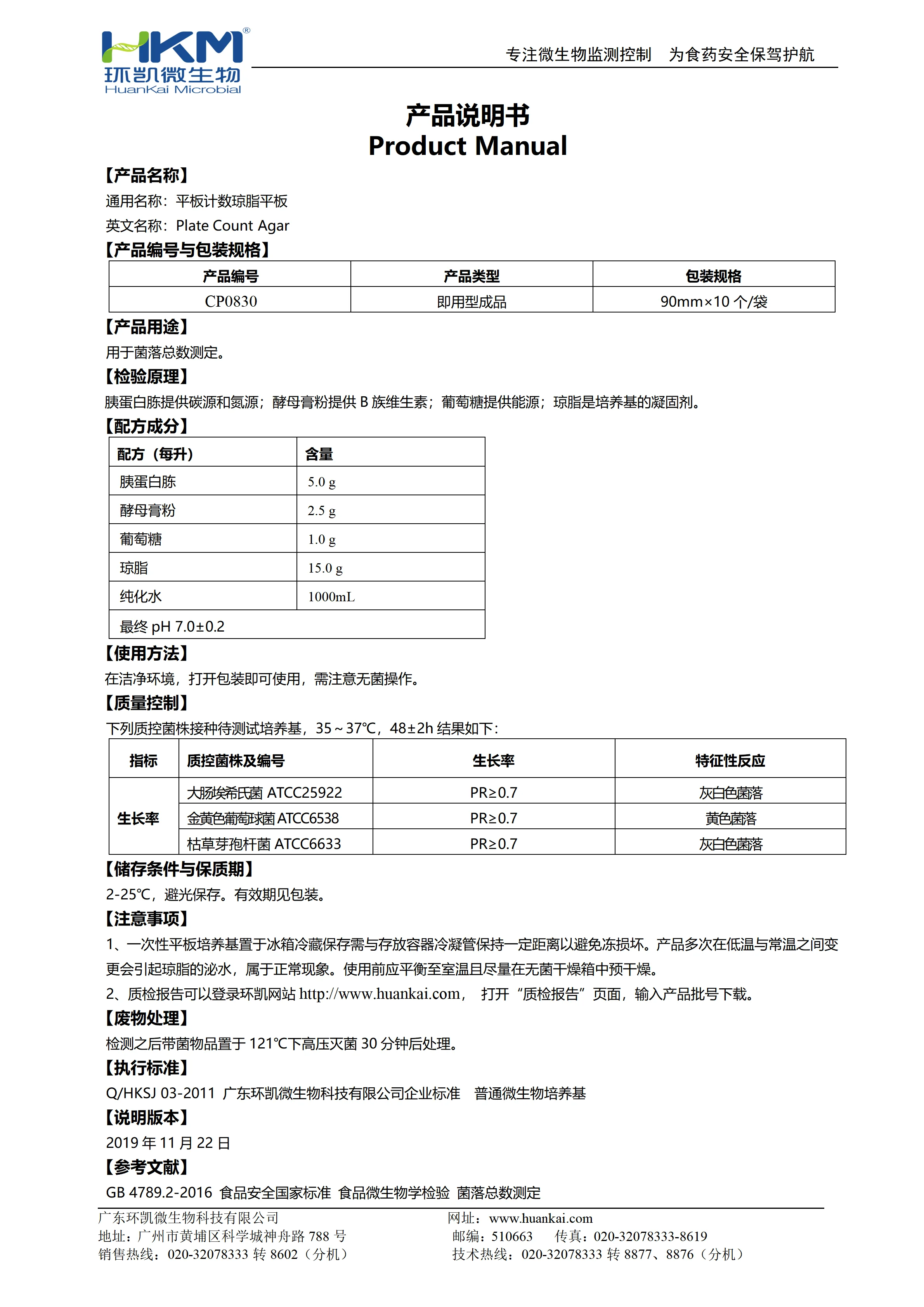PCA平板培养基(平板计数琼脂) 产品使用说明书 PCA平板培养基(平板计数琼脂) 产品使用说明书