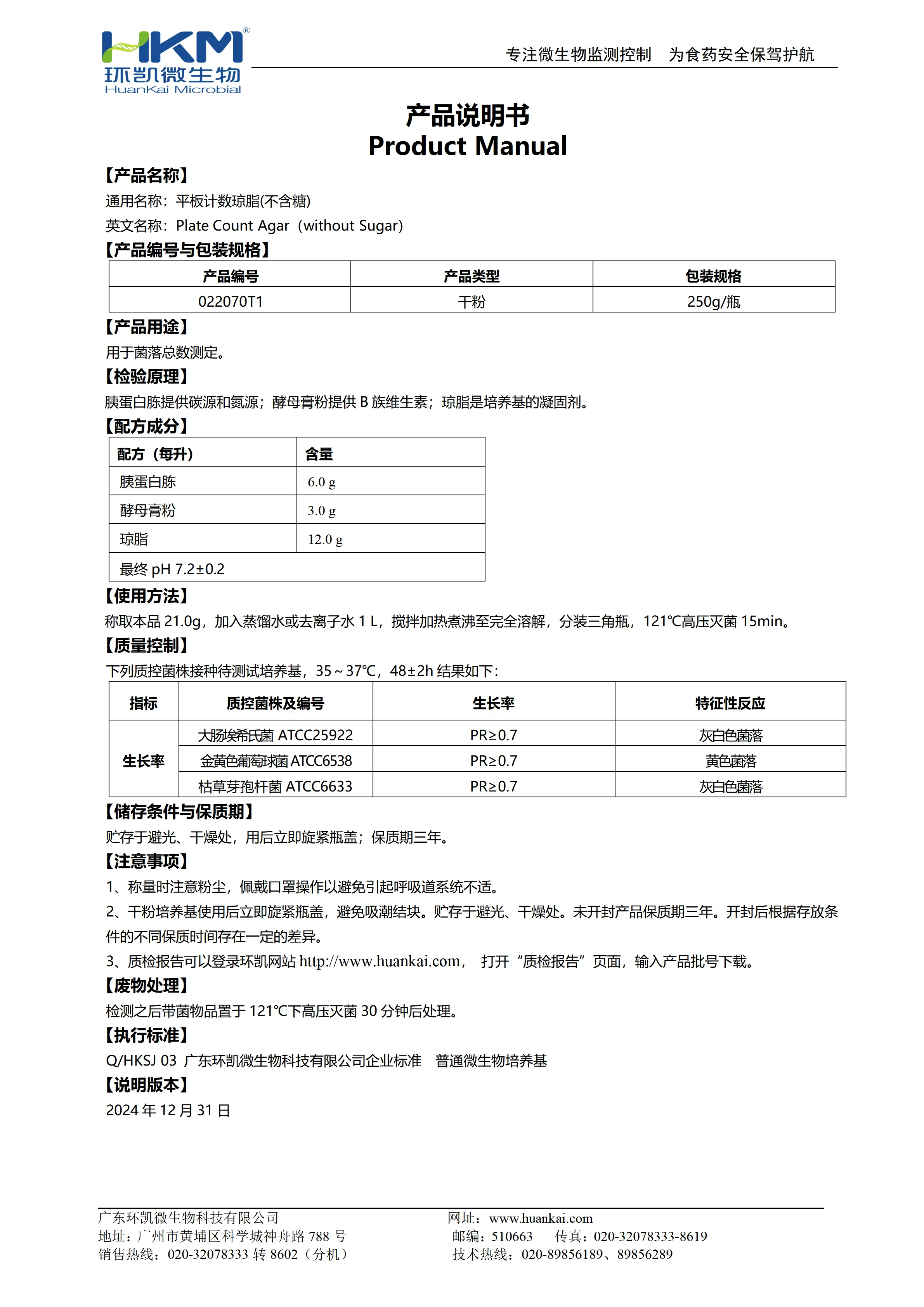 平板计数琼脂(不含糖) 产品使用说明书