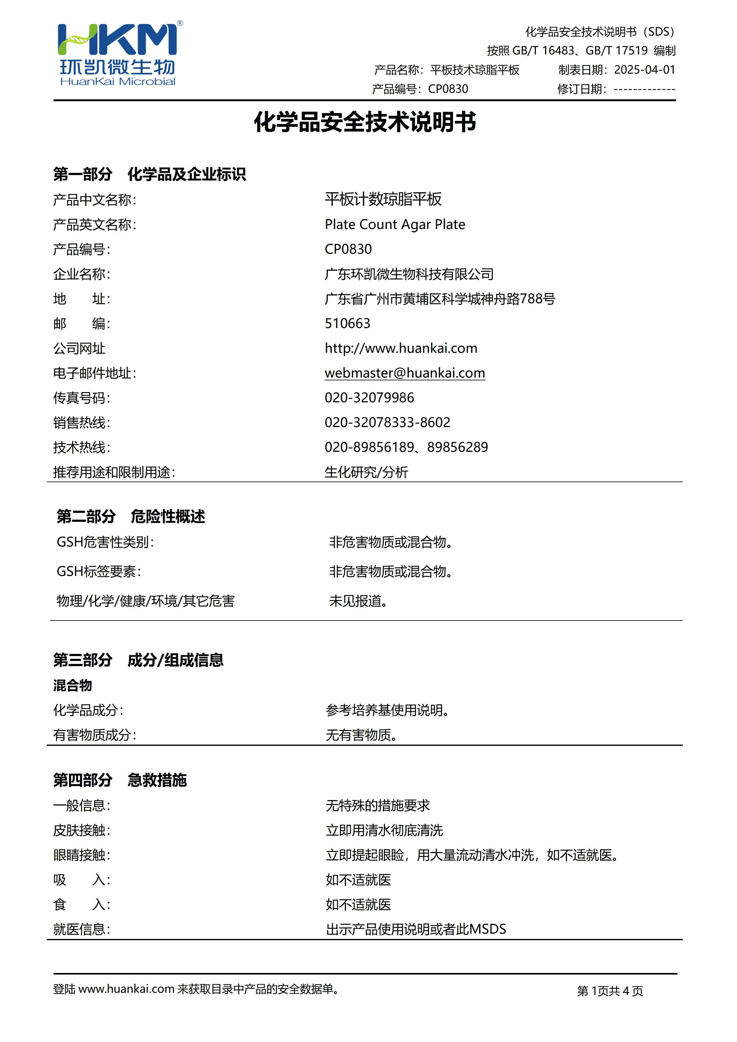 PCA平板培养基(平板计数琼脂) msds