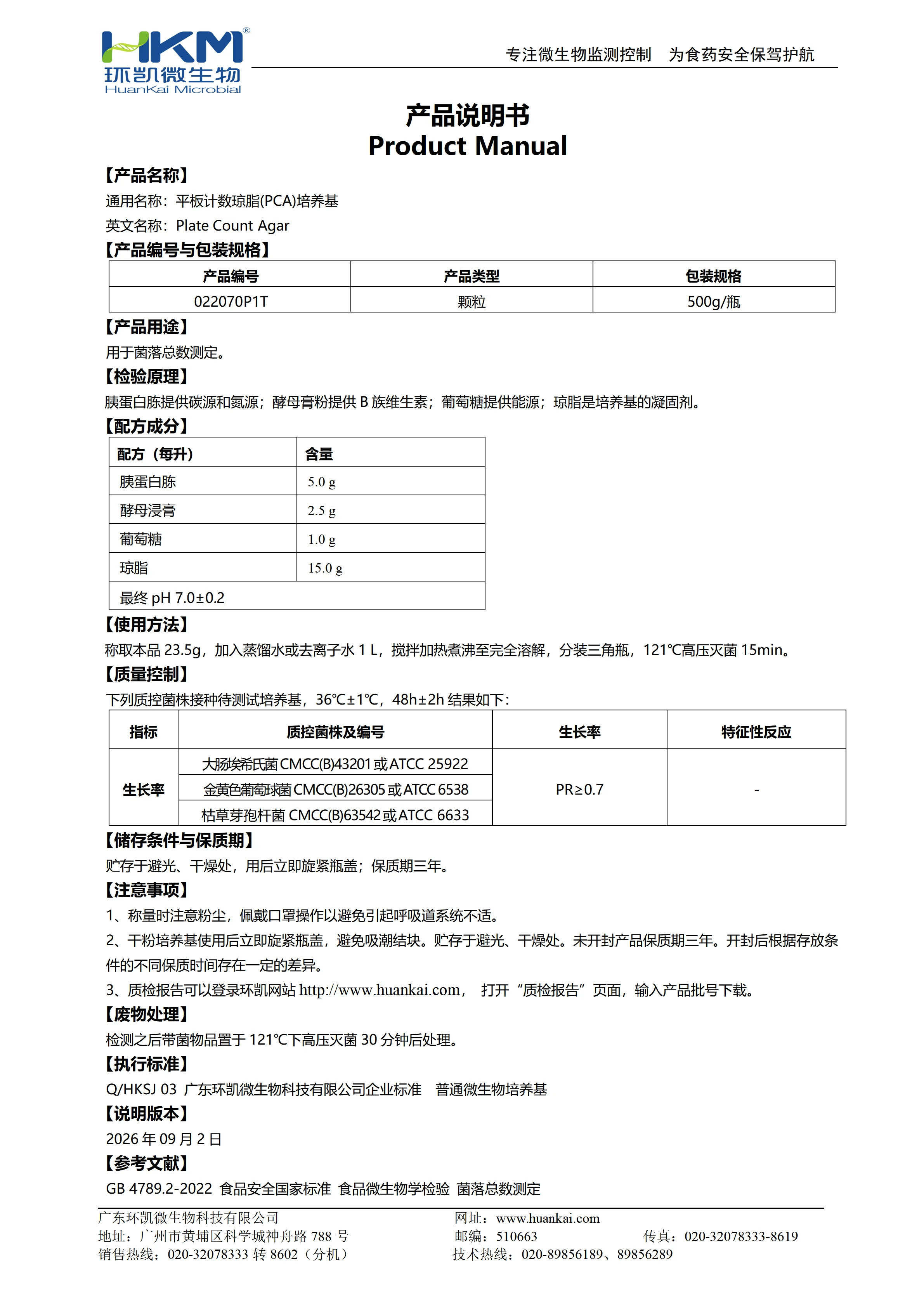 平板计数琼脂(PCA)(500g瓶装颗粒型) 产品使用说明书