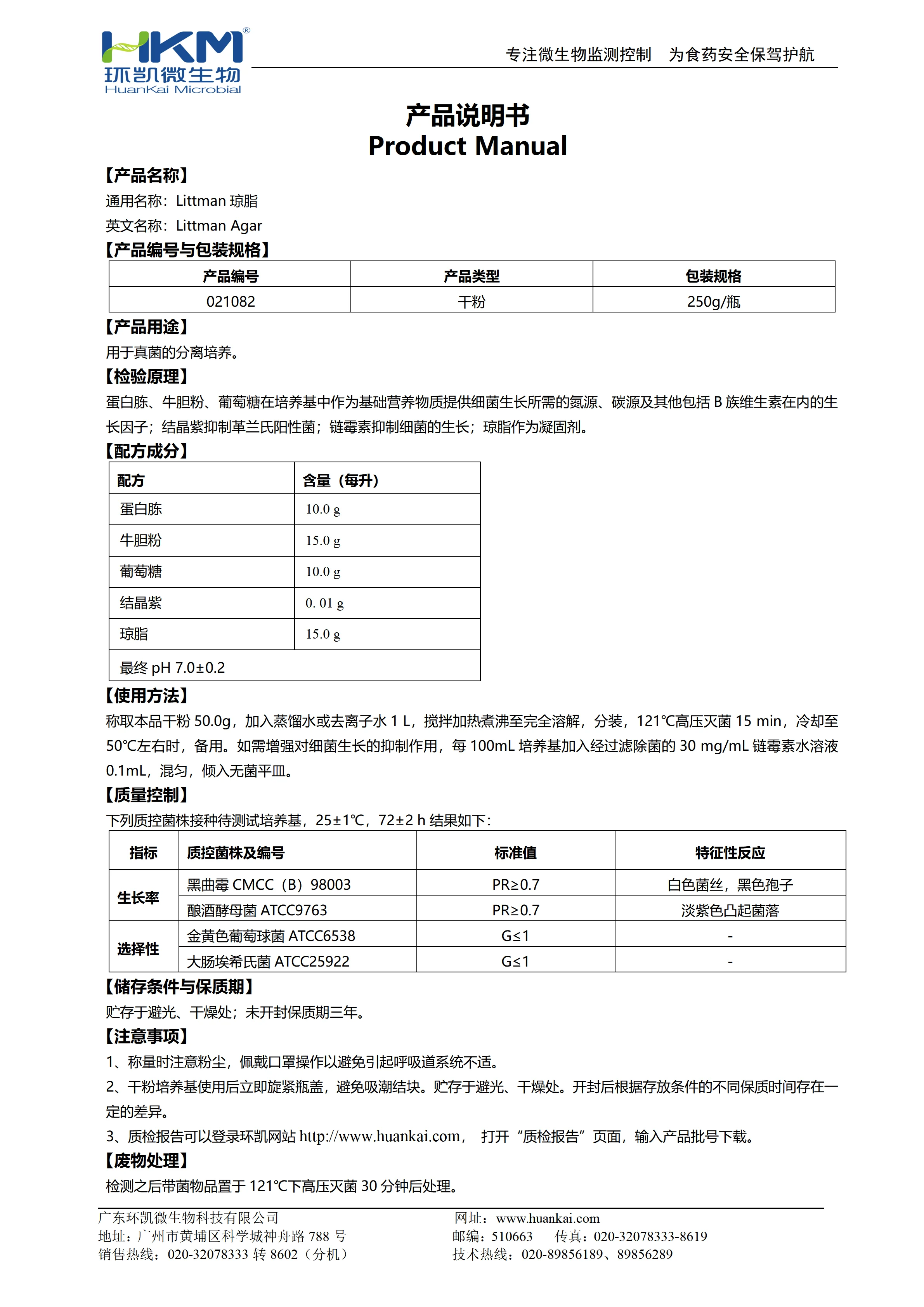 Littman琼脂 产品使用说明书