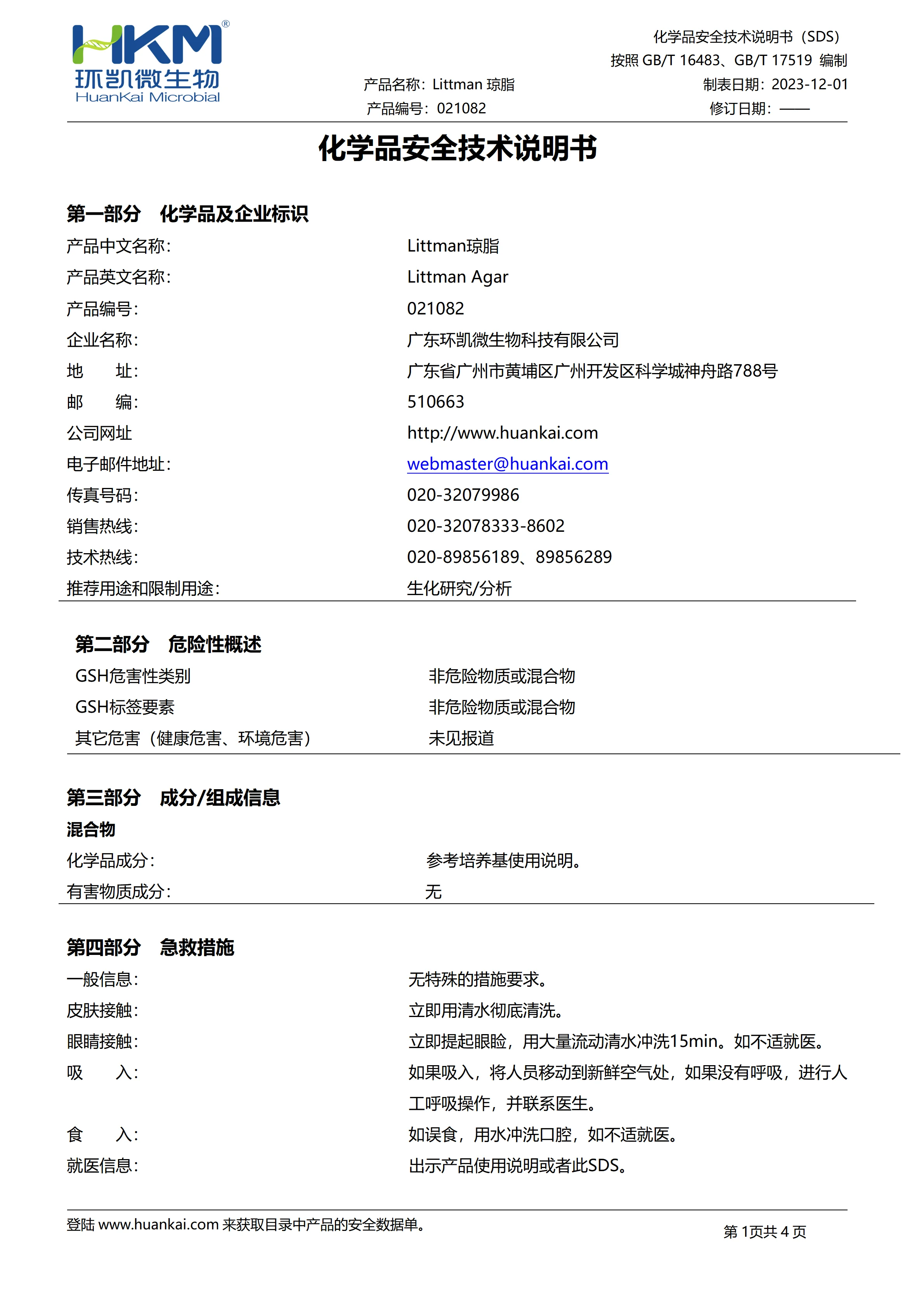Littman琼脂 msds