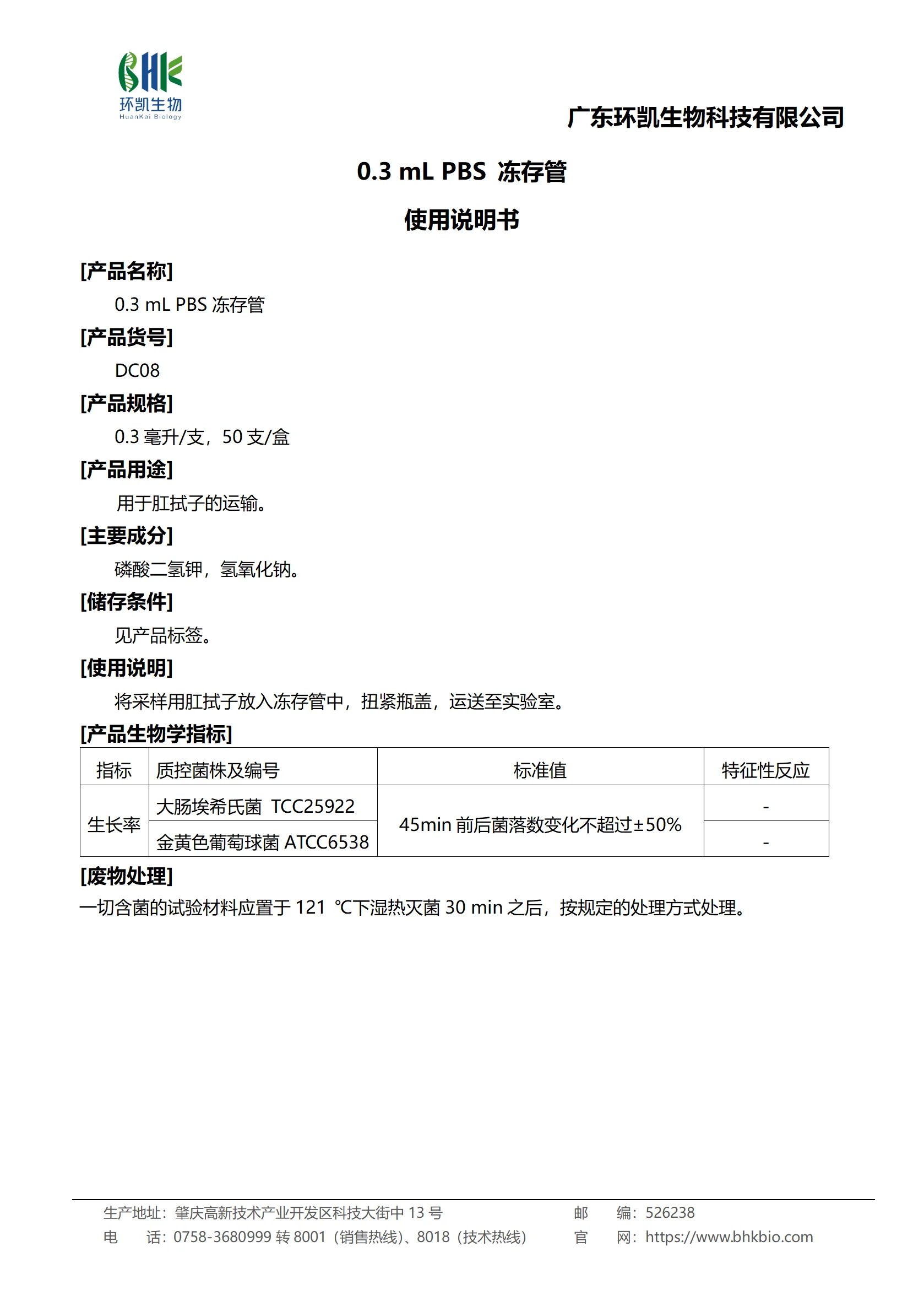 0.3 mL PBS冻存管 产品使用说明书