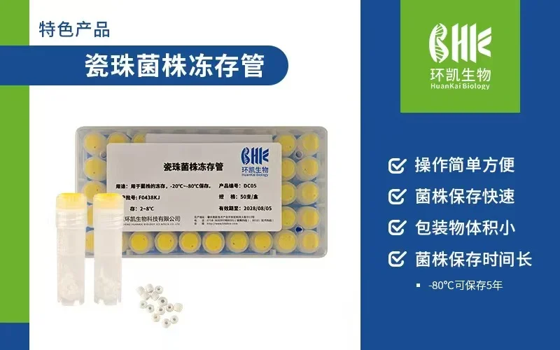 瓷珠菌株冻存管