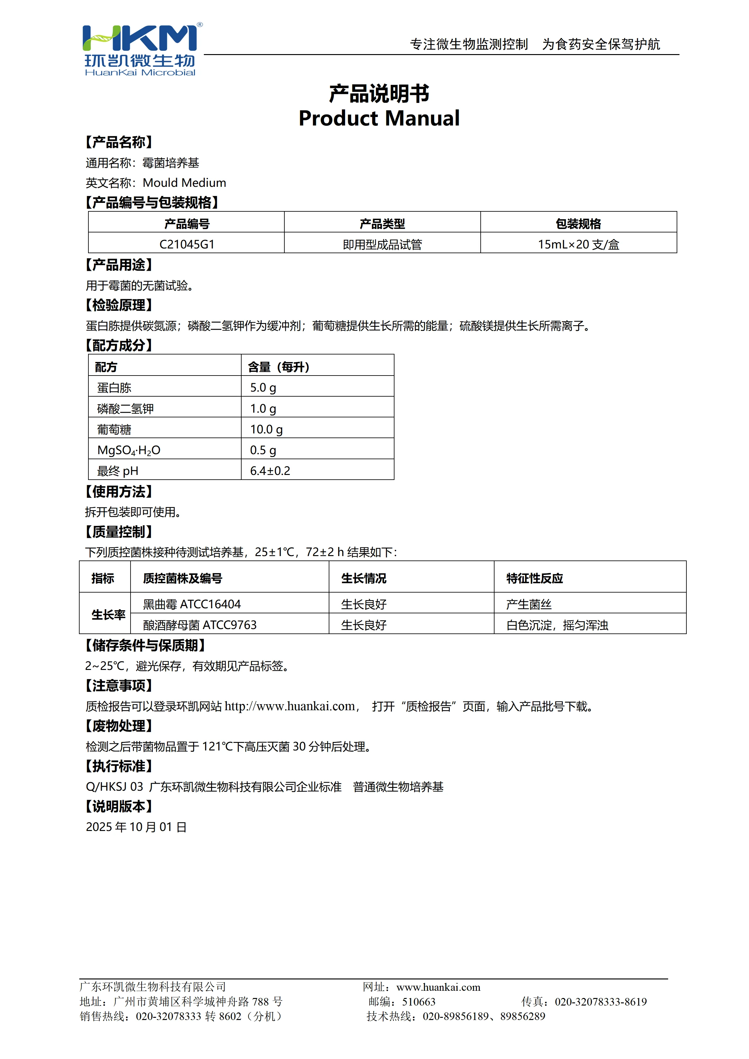 霉菌培养试管 产品使用说明书