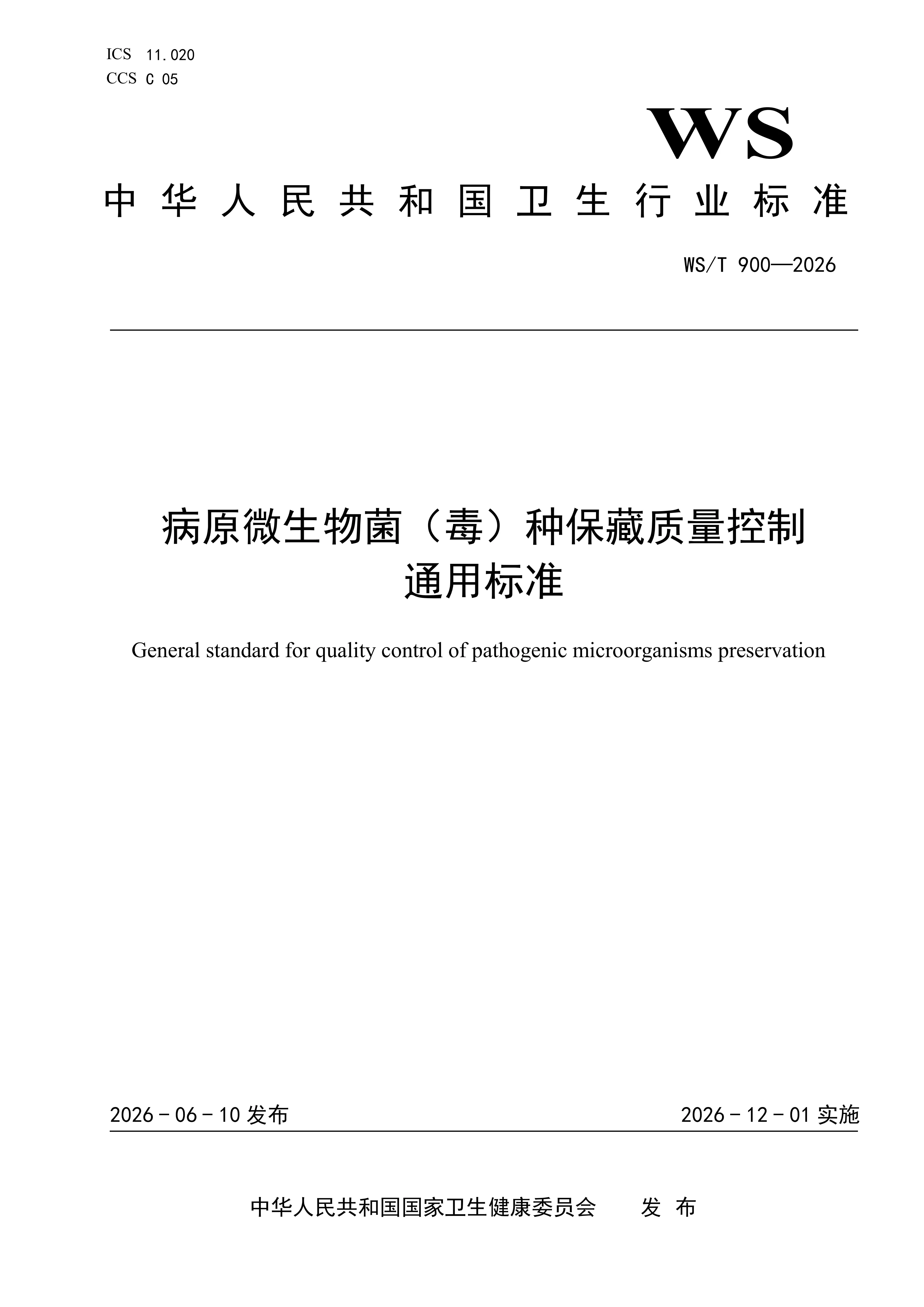WS/T 900 — 2026 病原微生物菌（毒）种保藏质量控制通用标准