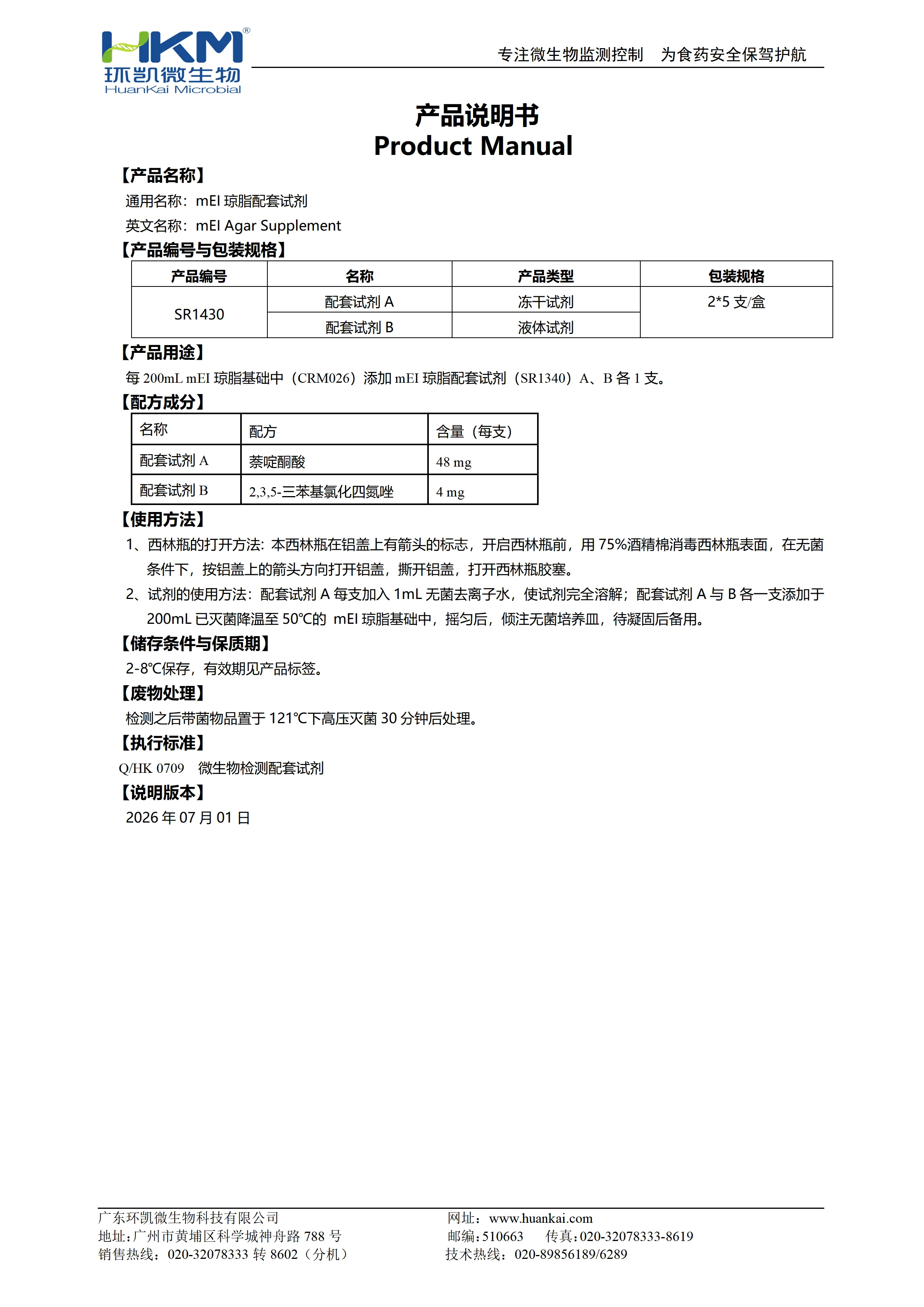 mEI琼脂配套试剂 产品使用说明书