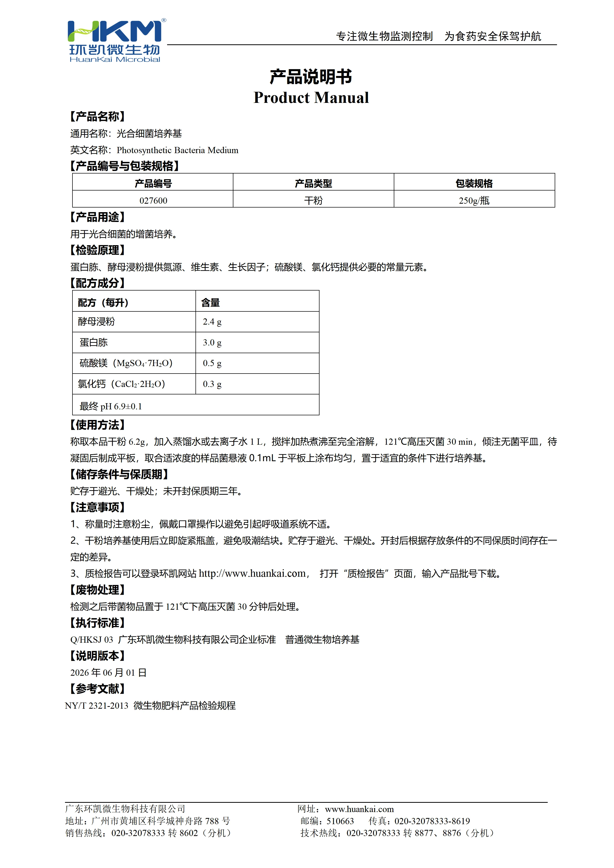 光合细菌培养基 产品使用说明书