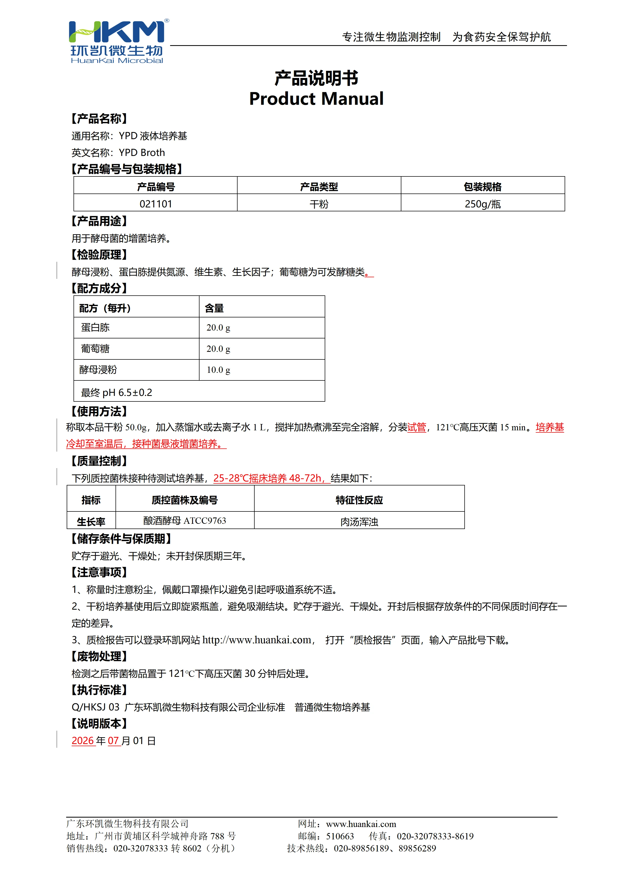 YPD液体培养基 产品使用说明书