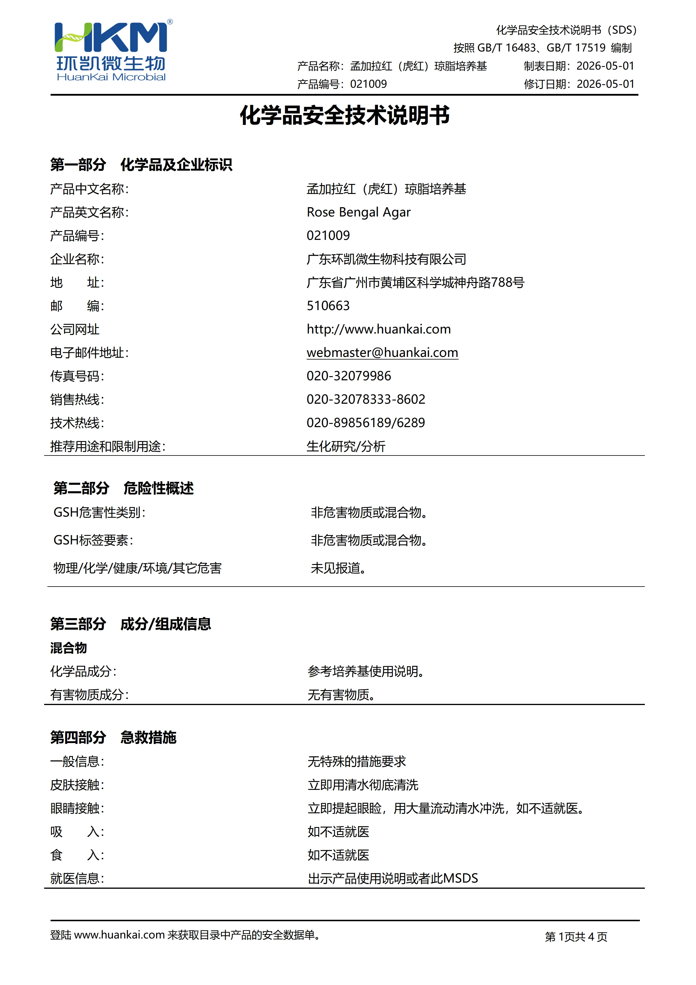 孟加拉红(虎红)琼脂培养基(化妆品检验新版配方) msds