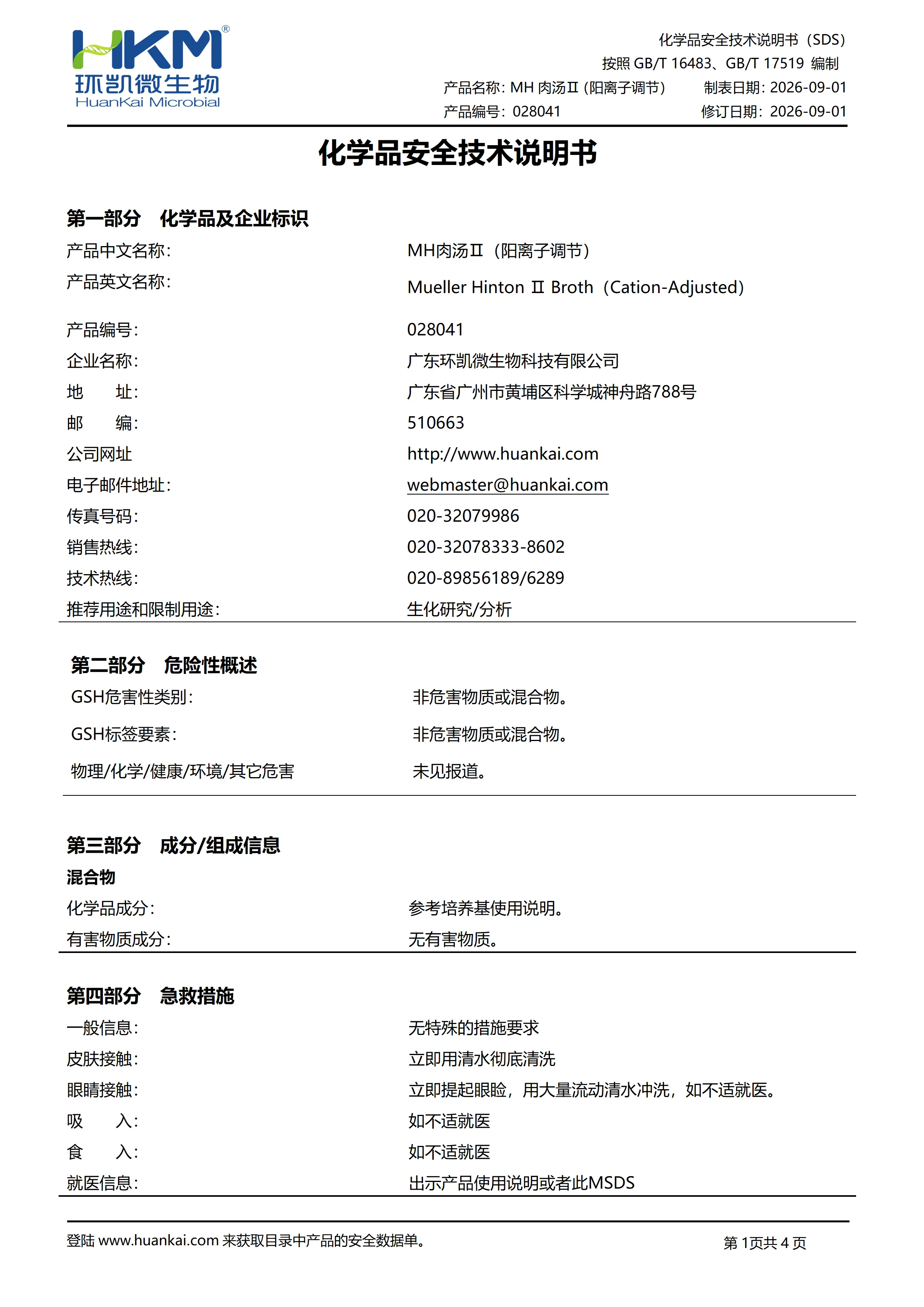 MH肉汤Ⅱ（阳离子调节）msds