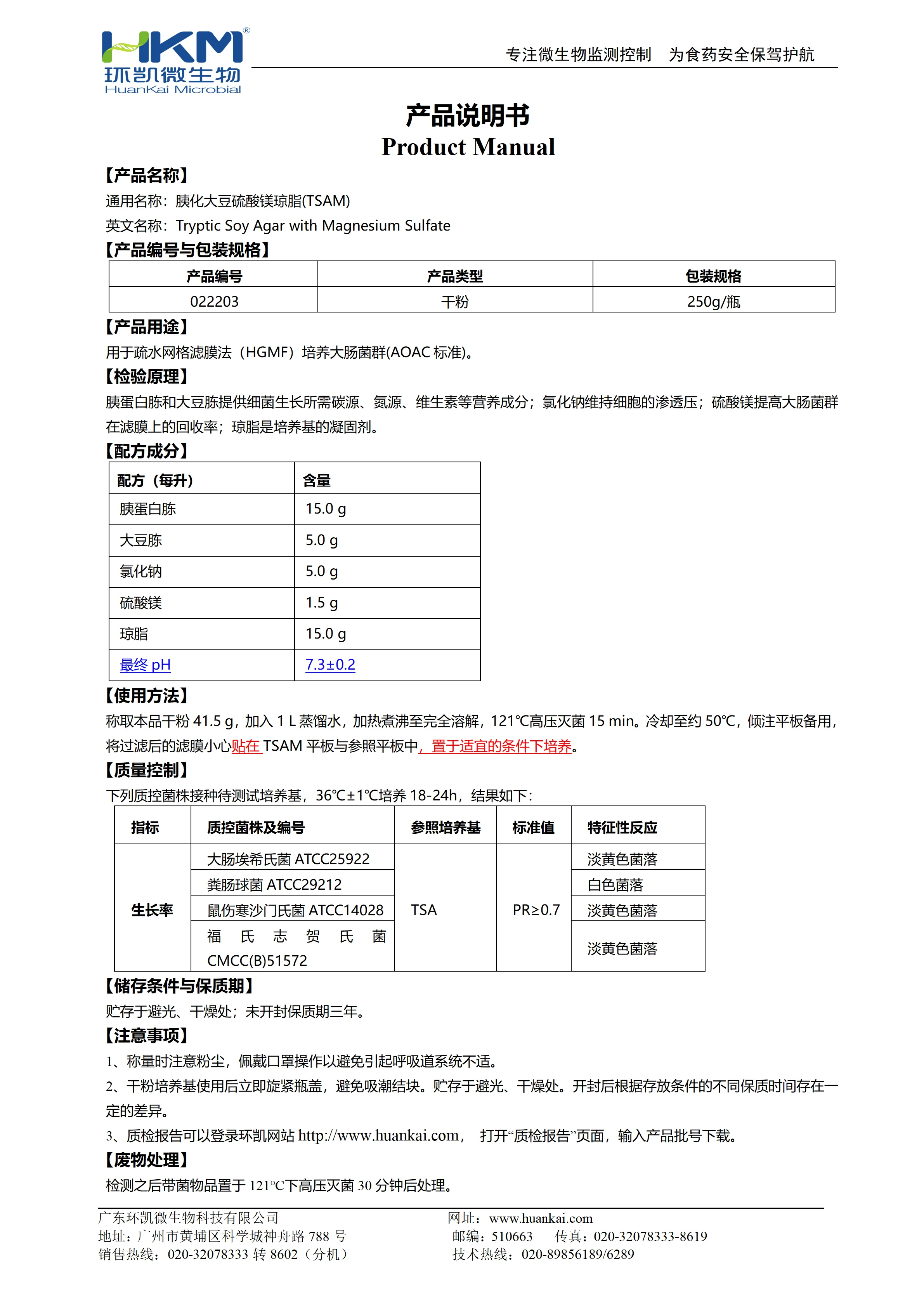 胰化大豆硫酸镁琼脂(TSAM) 产品使用说明书