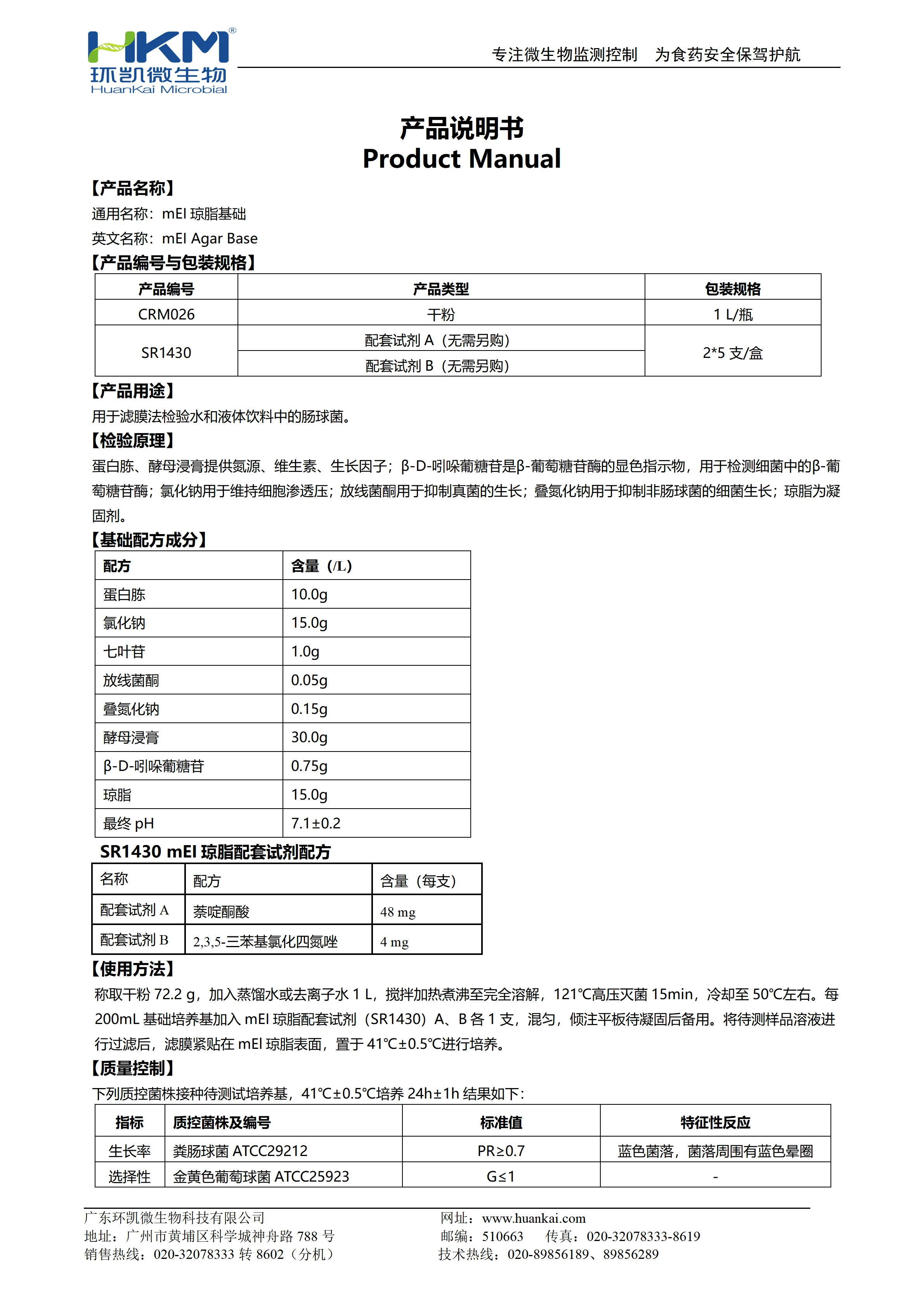 mEI琼脂基础 产品使用说明书