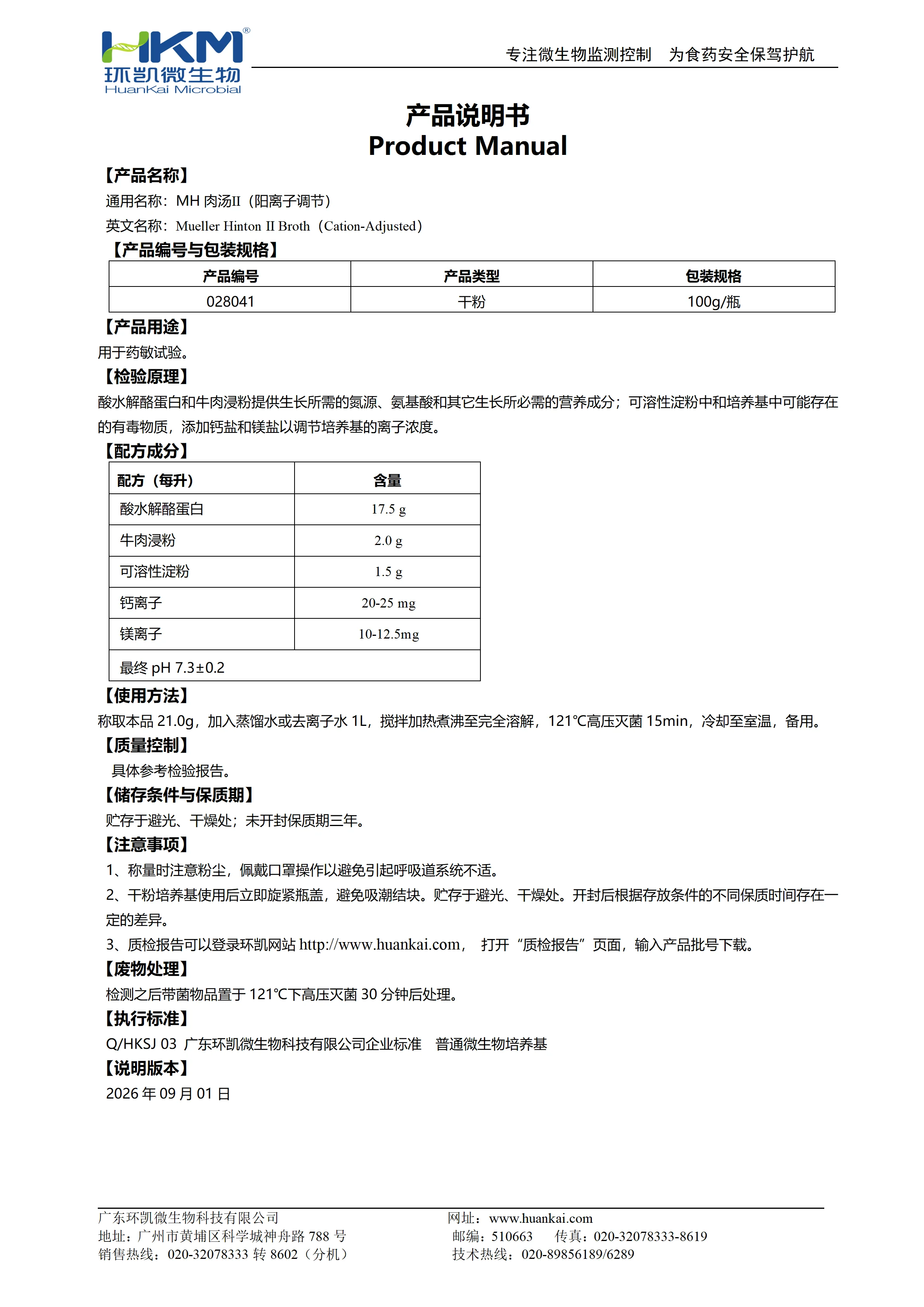 MH肉汤Ⅱ（阳离子调节）产品使用说明书